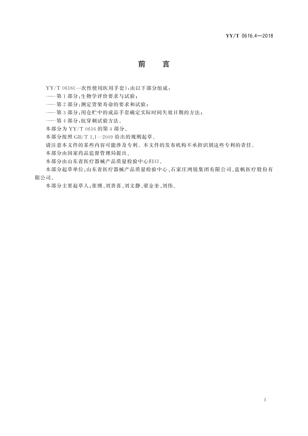 YY/T 0616.4-2018 一次性使用医用手套　第4部分：抗穿刺试验方法