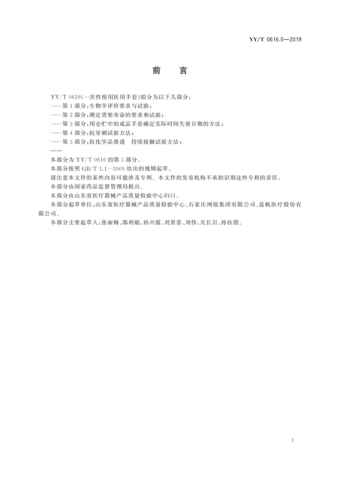 YY/T 0616.5-2019 一次性使用医用手套　第5部分：抗化学品渗透持续接触试验方法