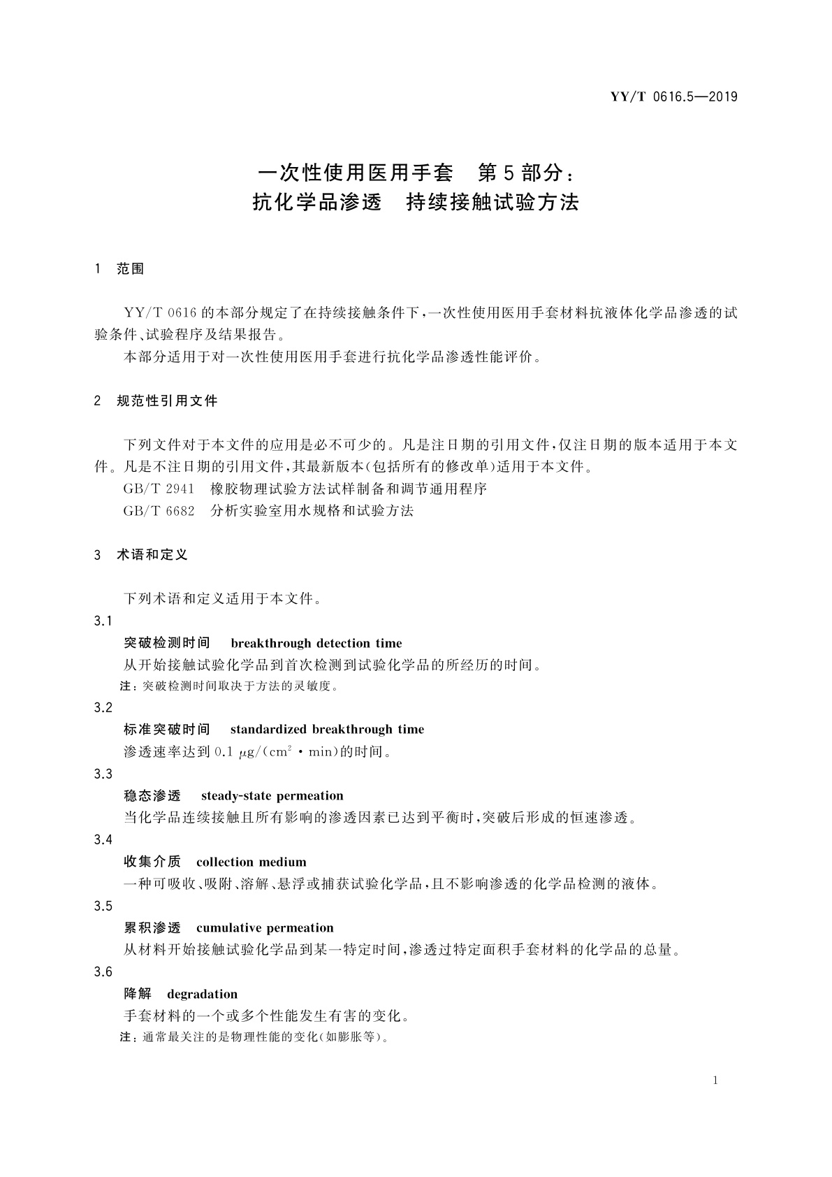 YY/T 0616.5-2019 一次性使用医用手套　第5部分：抗化学品渗透持续接触试验方法