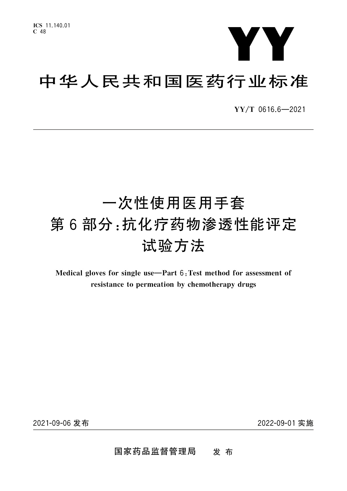 YY/T 0616.6-2021 一次性使用医用手套　第6部分：抗化疗药物渗透性能评定试验方法