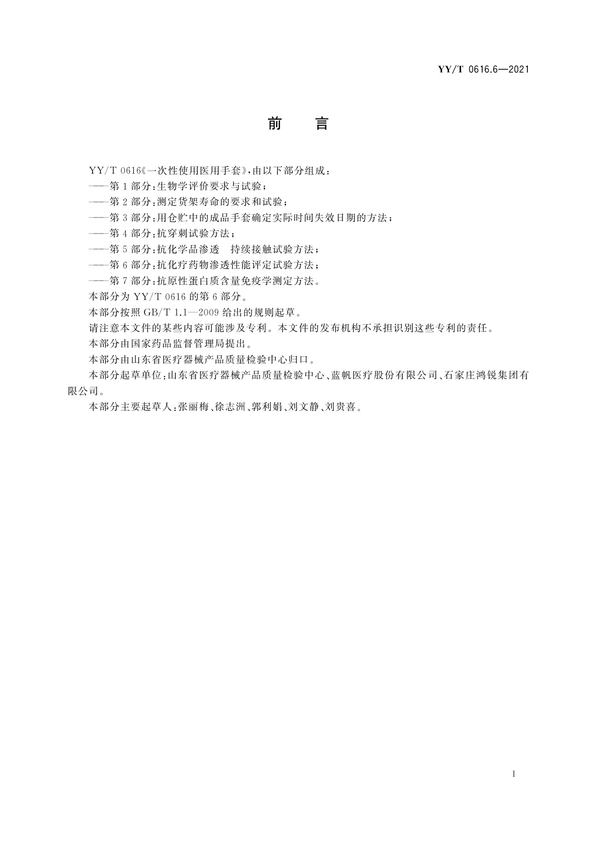 YY/T 0616.6-2021 一次性使用医用手套　第6部分：抗化疗药物渗透性能评定试验方法