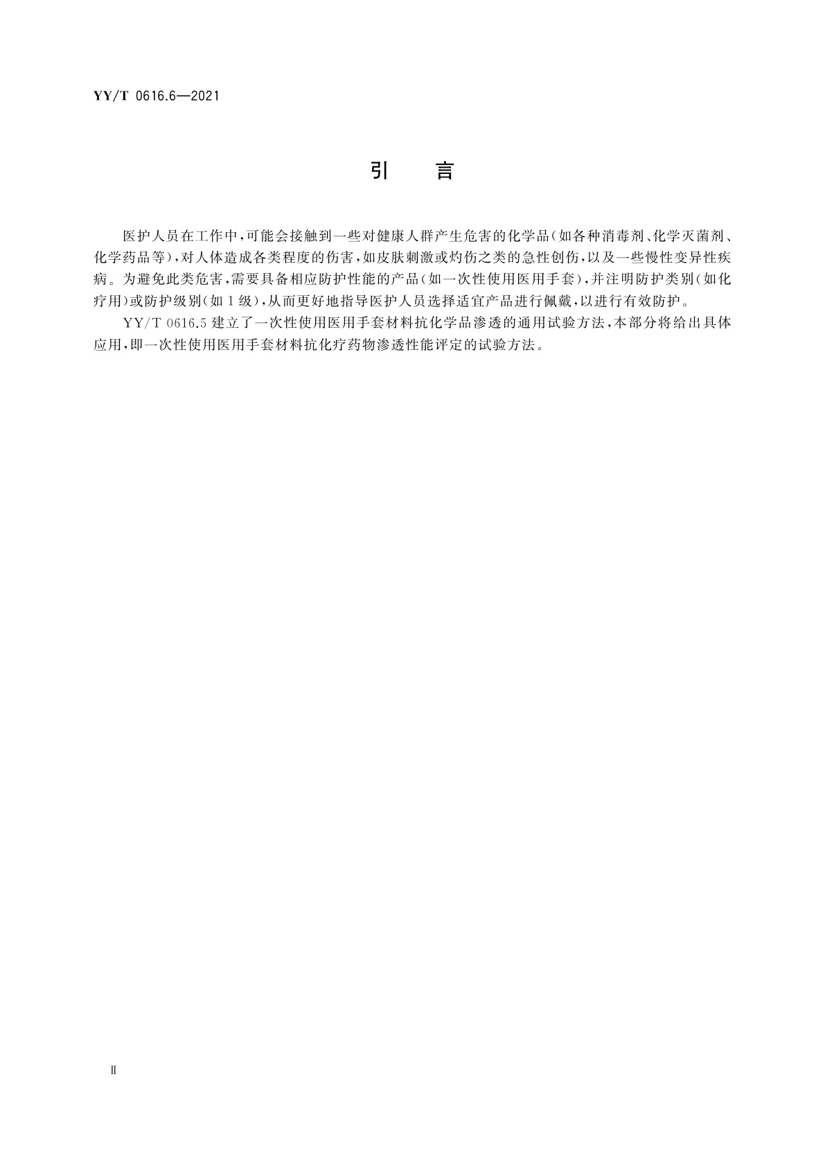 YY/T 0616.6-2021 一次性使用医用手套　第6部分：抗化疗药物渗透性能评定试验方法