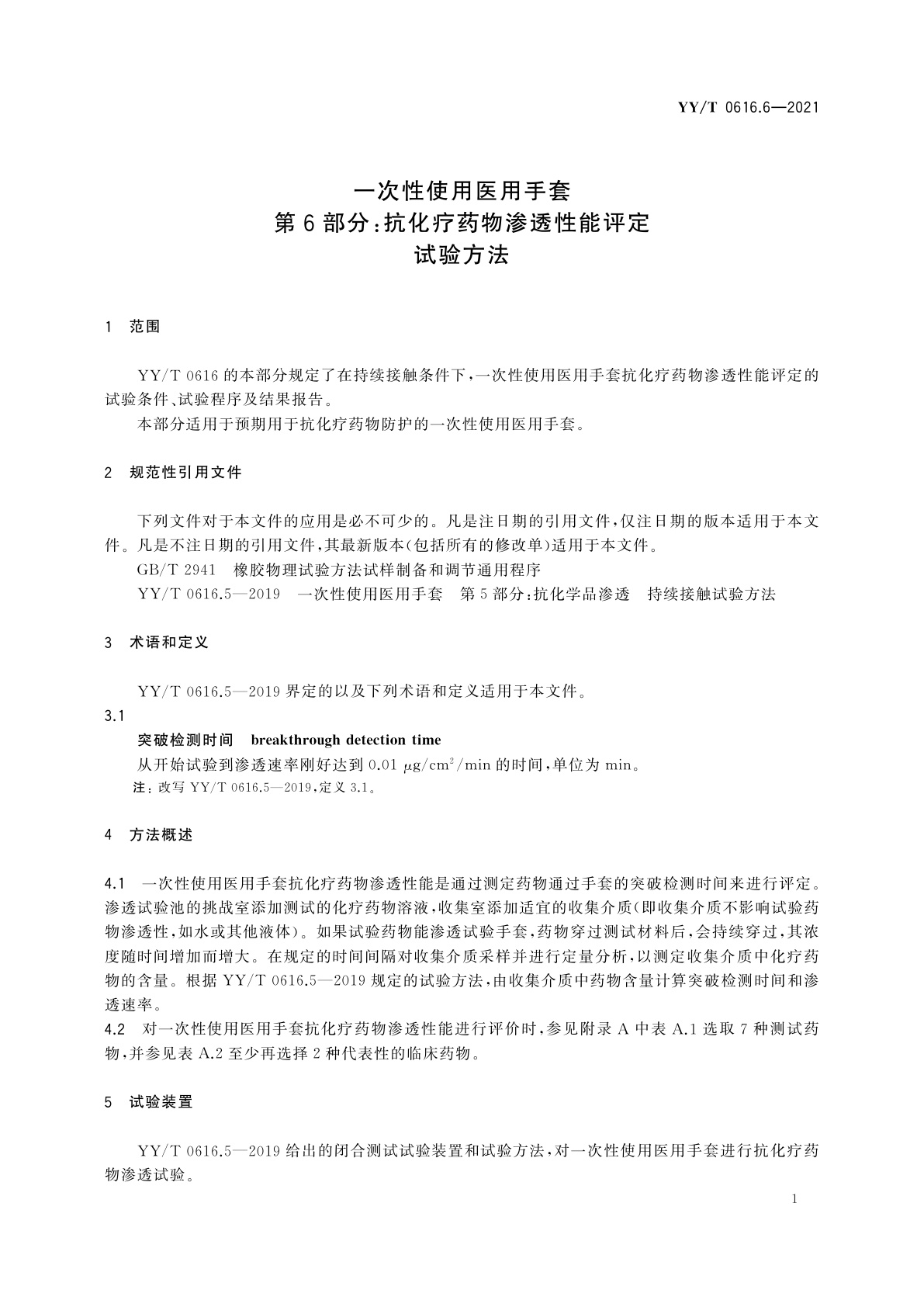 YY/T 0616.6-2021 一次性使用医用手套　第6部分：抗化疗药物渗透性能评定试验方法