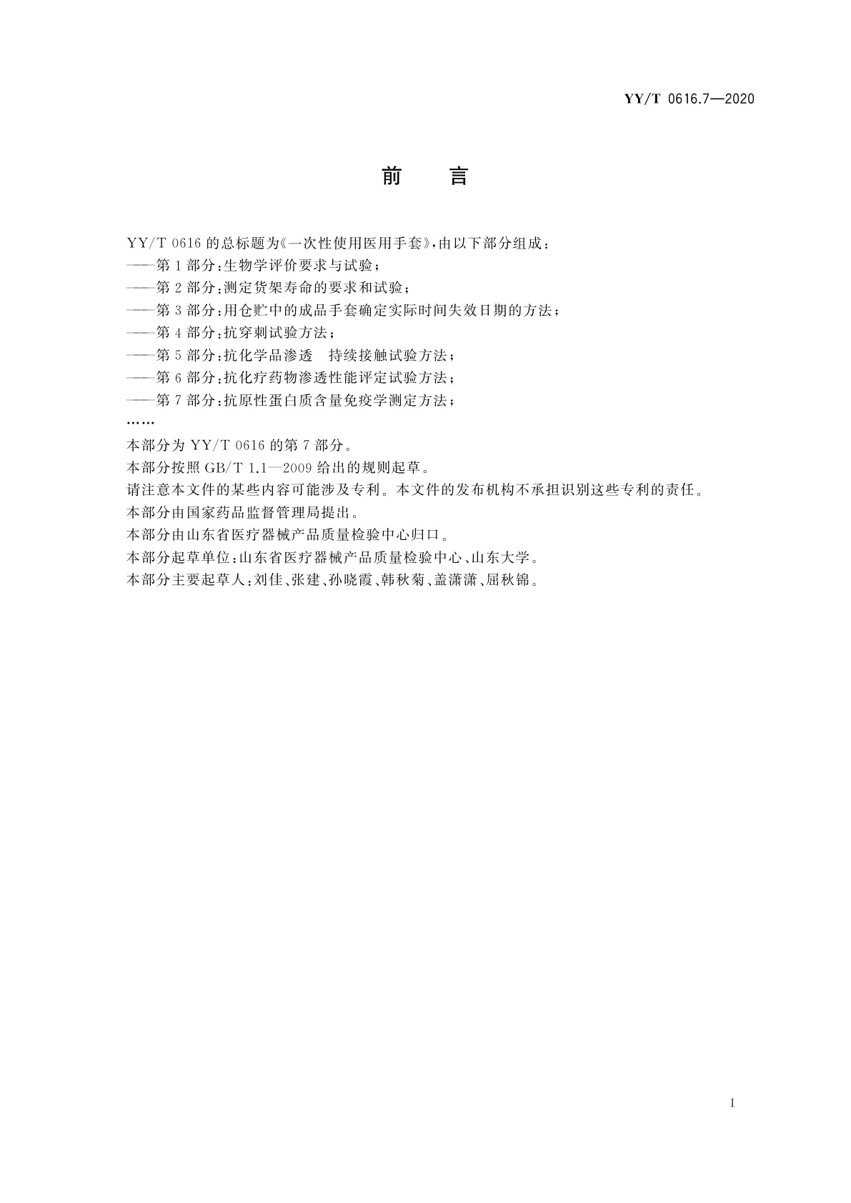 YY/T 0616.7-2020 一次性使用医用手套　第7部分：抗原性蛋白质含量免疫学测定方法