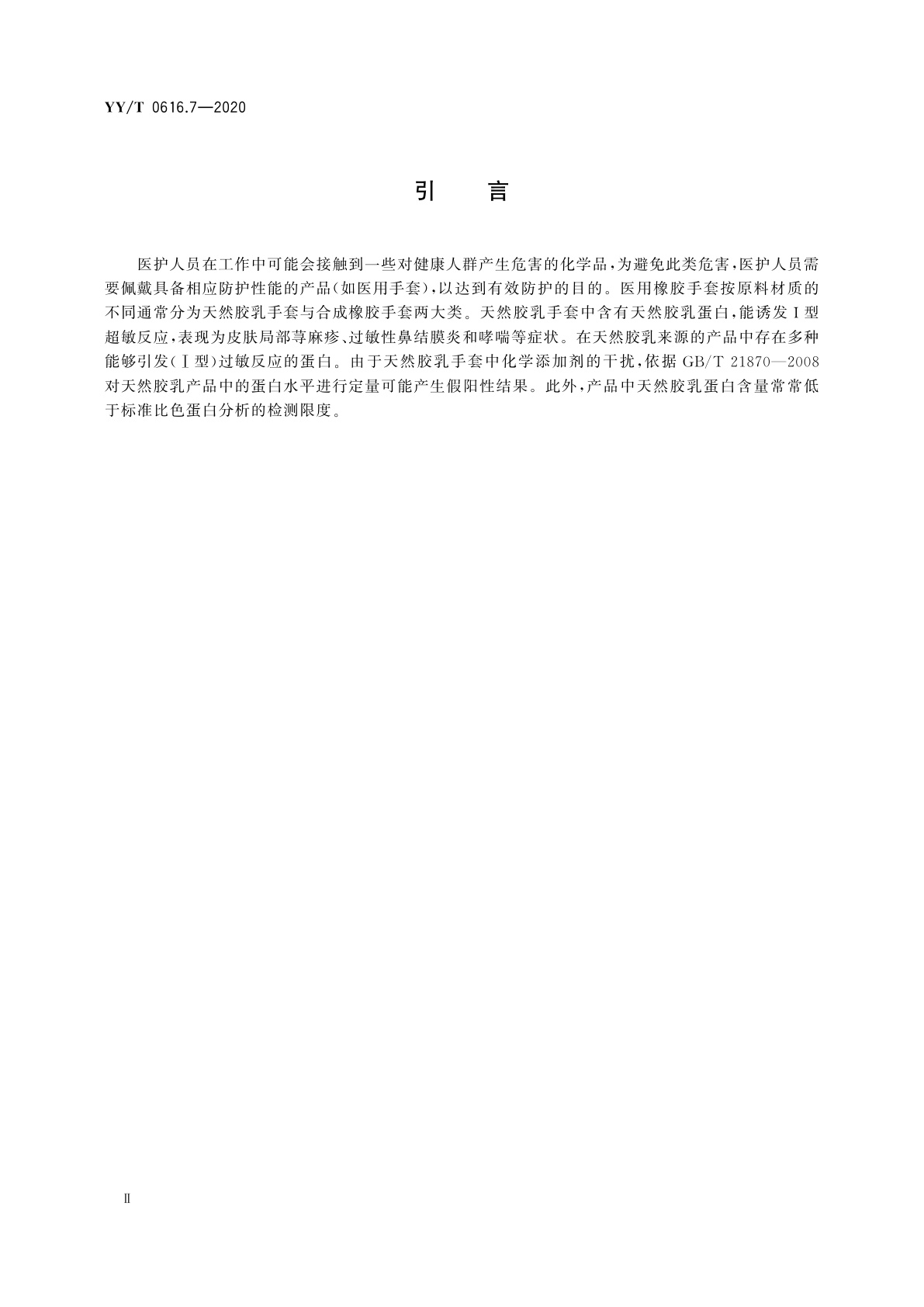 YY/T 0616.7-2020 一次性使用医用手套　第7部分：抗原性蛋白质含量免疫学测定方法