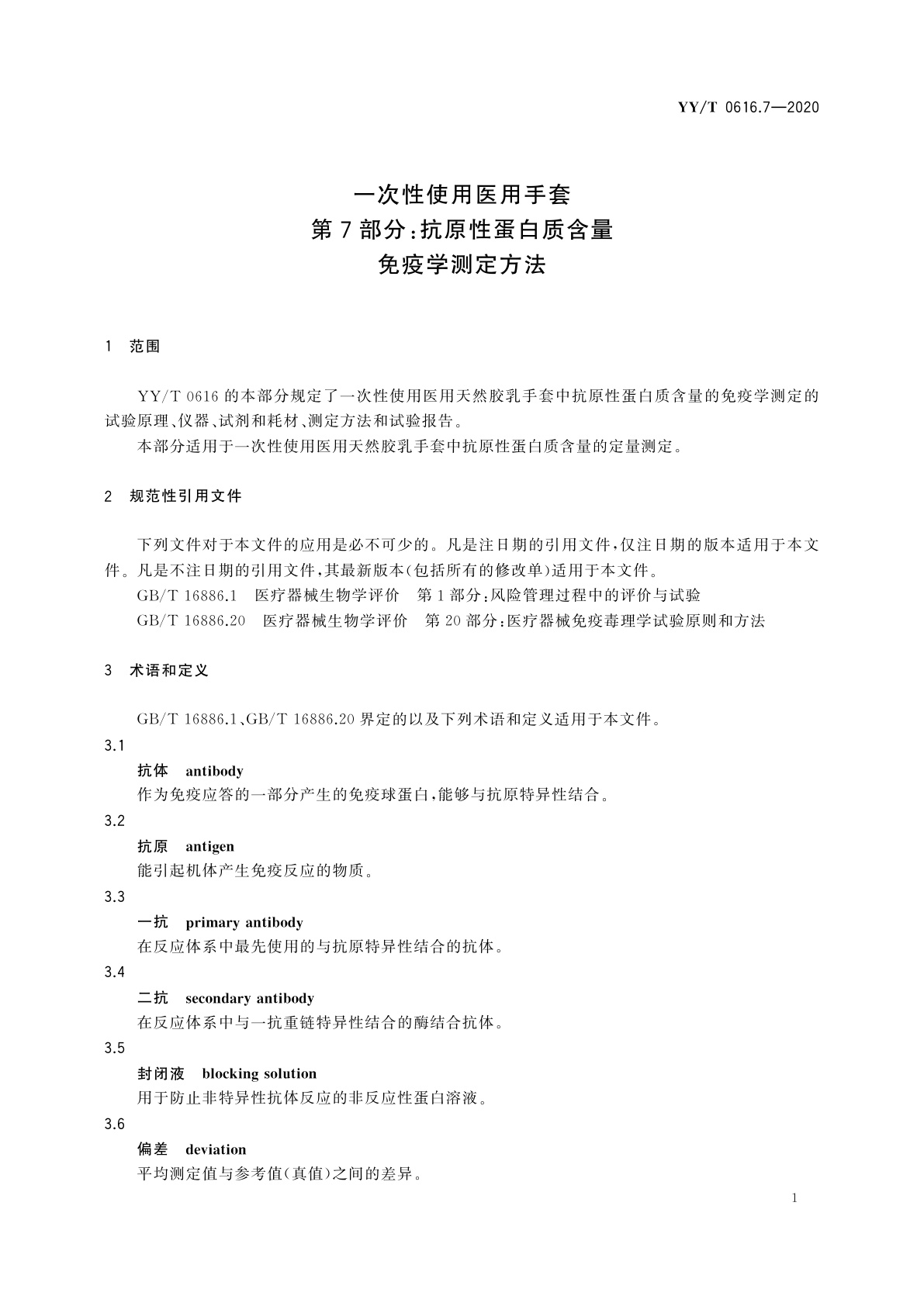 YY/T 0616.7-2020 一次性使用医用手套　第7部分：抗原性蛋白质含量免疫学测定方法
