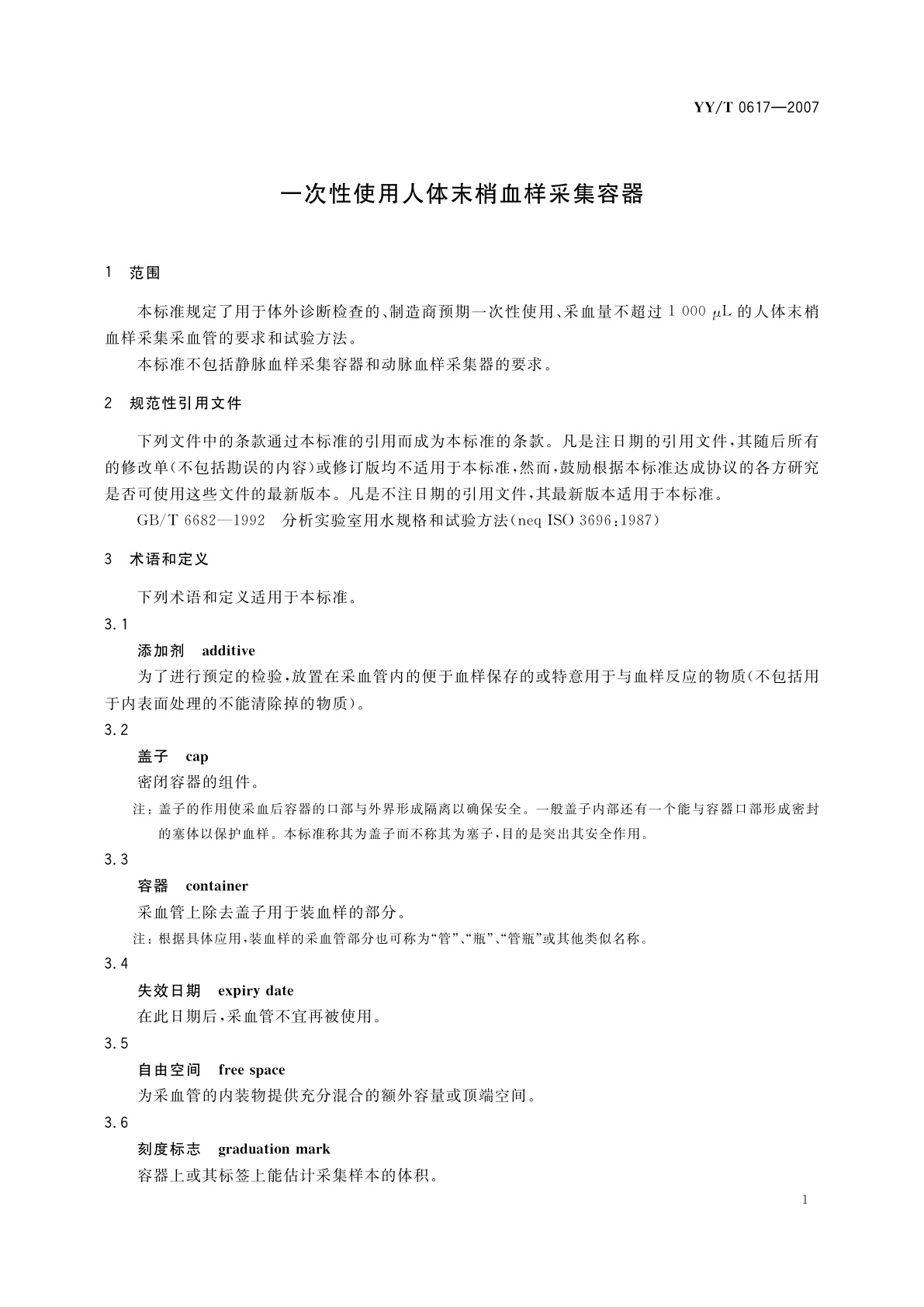 YY/T 0617-2007 一次性使用人体末梢血样采集容器