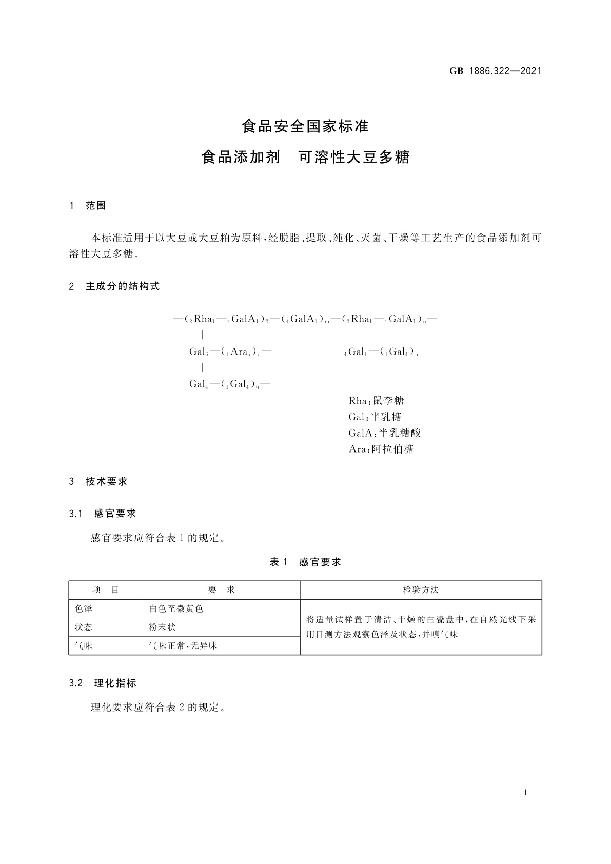GB 1886.322-2021 食品安全国家标准　食品添加剂　可溶性大豆多糖