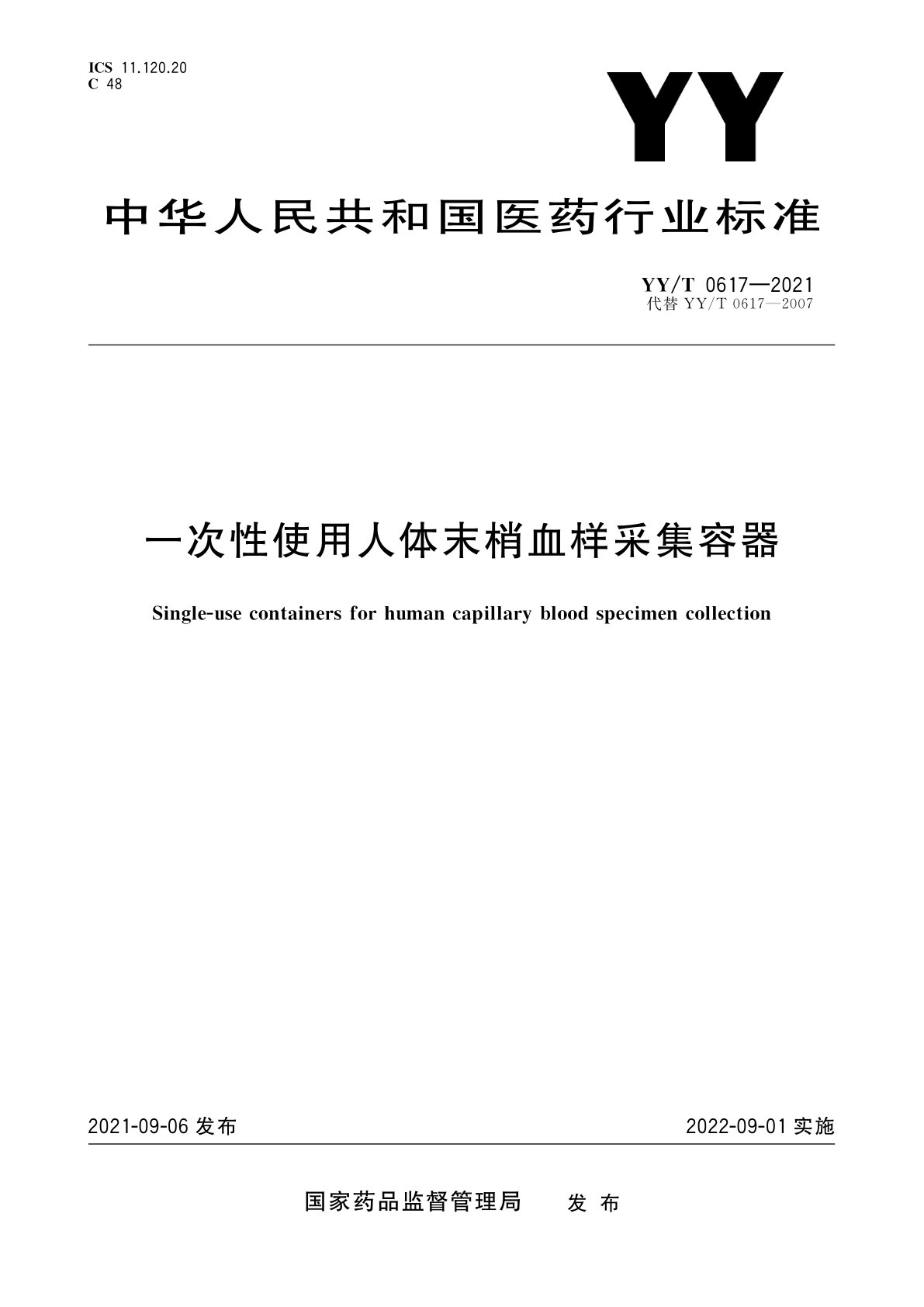 YY/T 0617-2021 一次性使用人体末梢血样采集容器