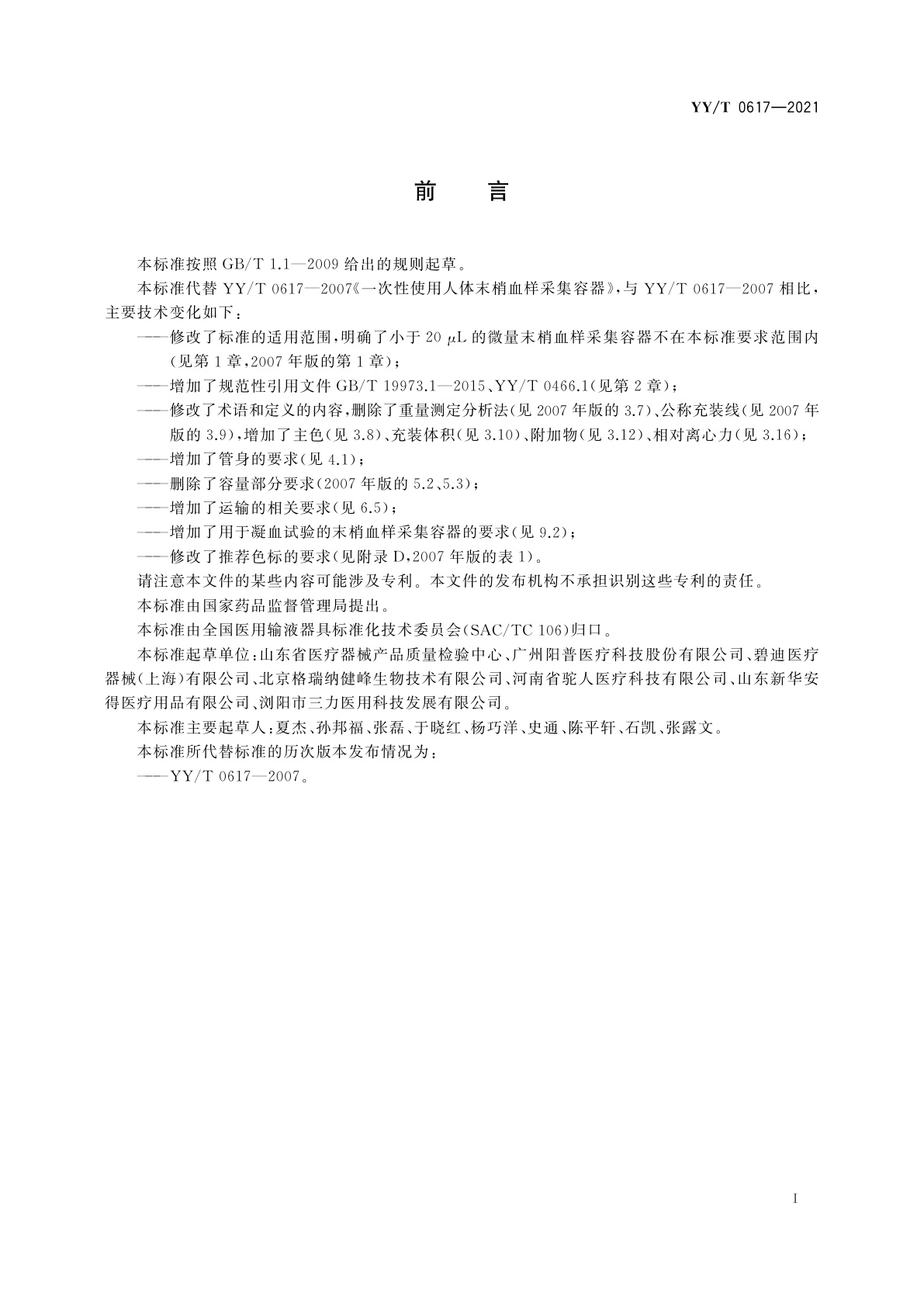 YY/T 0617-2021 一次性使用人体末梢血样采集容器