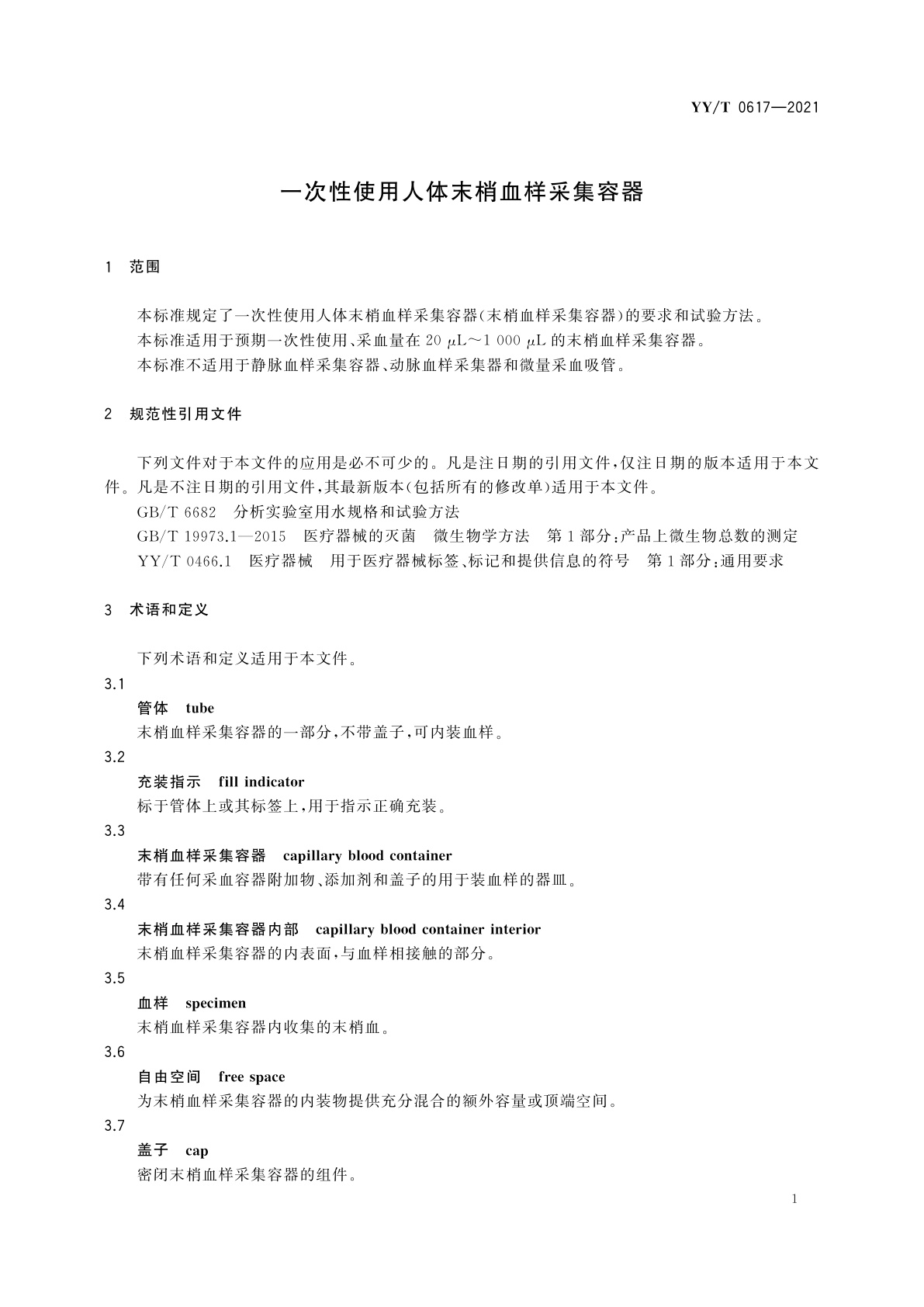 YY/T 0617-2021 一次性使用人体末梢血样采集容器
