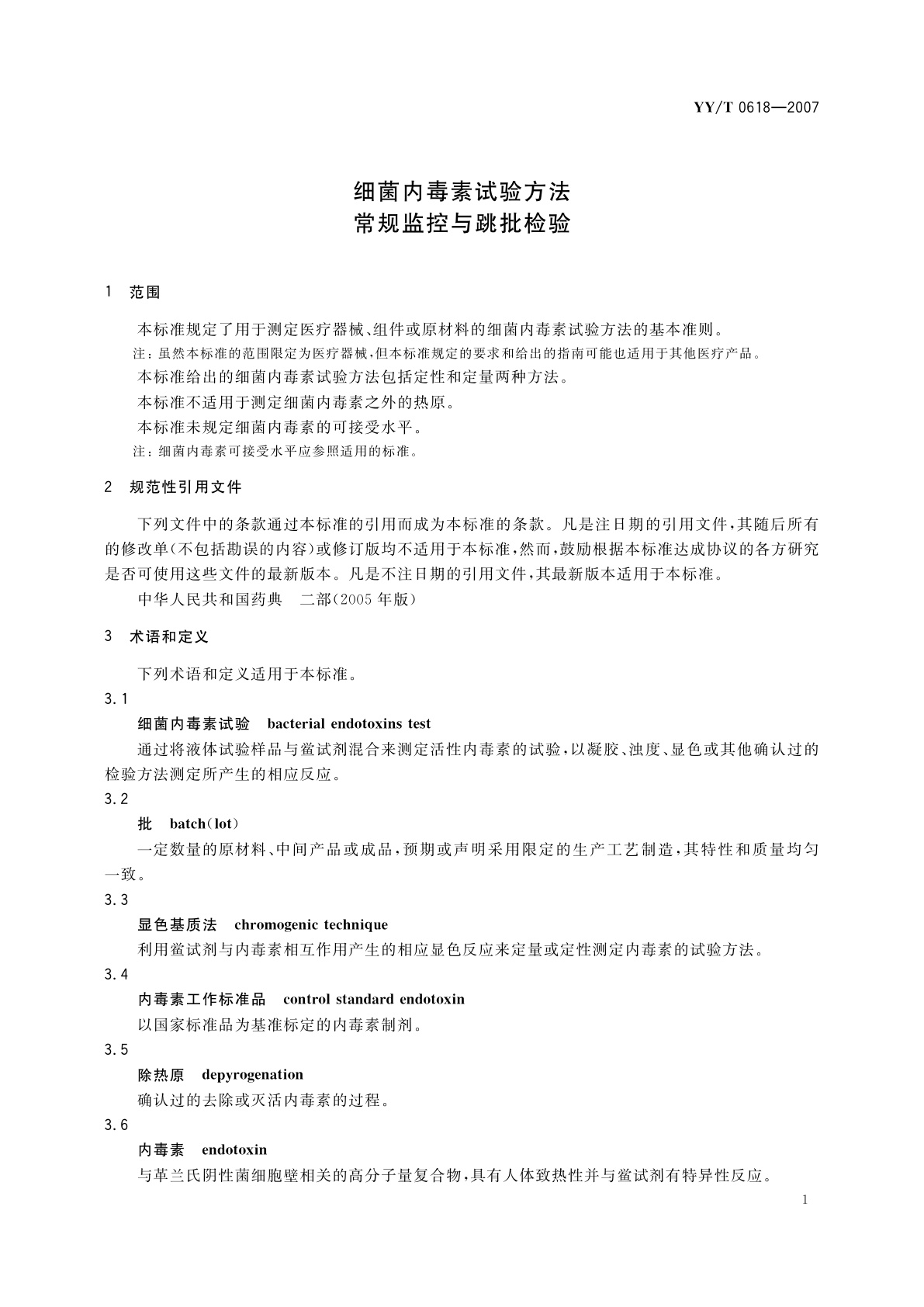 YY/T 0618-2007 细菌内毒素试验方法　常规监控与跳批检验