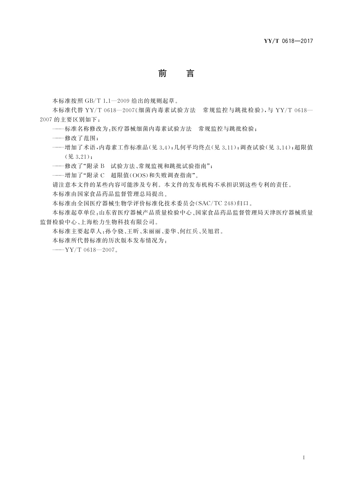 YY/T 0618-2017 医疗器械细菌内毒素试验方法　常规监控与跳批检验