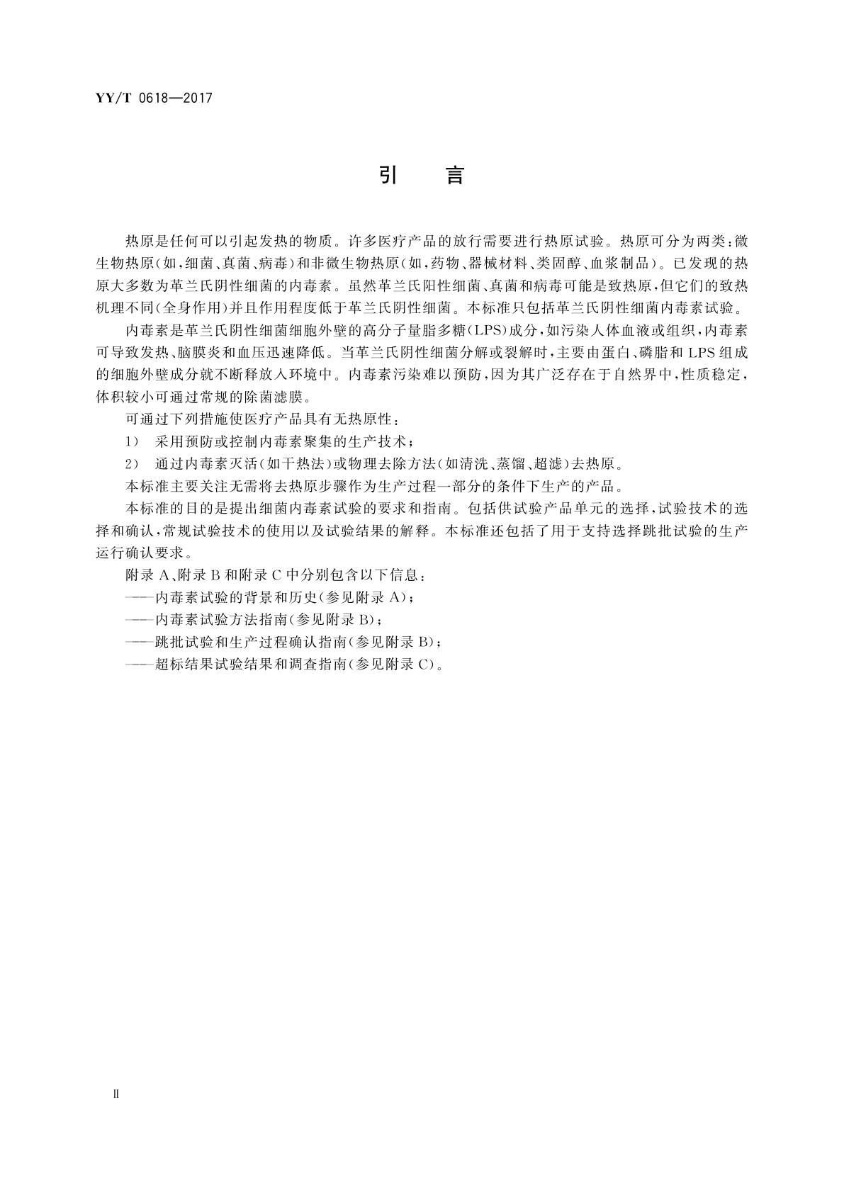 YY/T 0618-2017 医疗器械细菌内毒素试验方法　常规监控与跳批检验