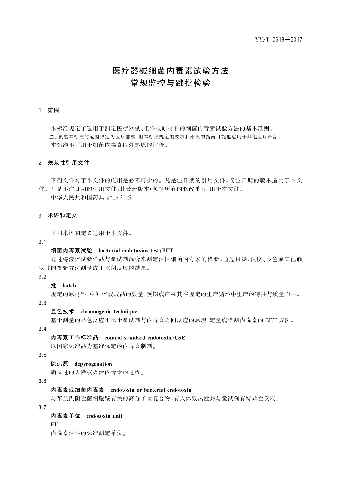 YY/T 0618-2017 医疗器械细菌内毒素试验方法　常规监控与跳批检验