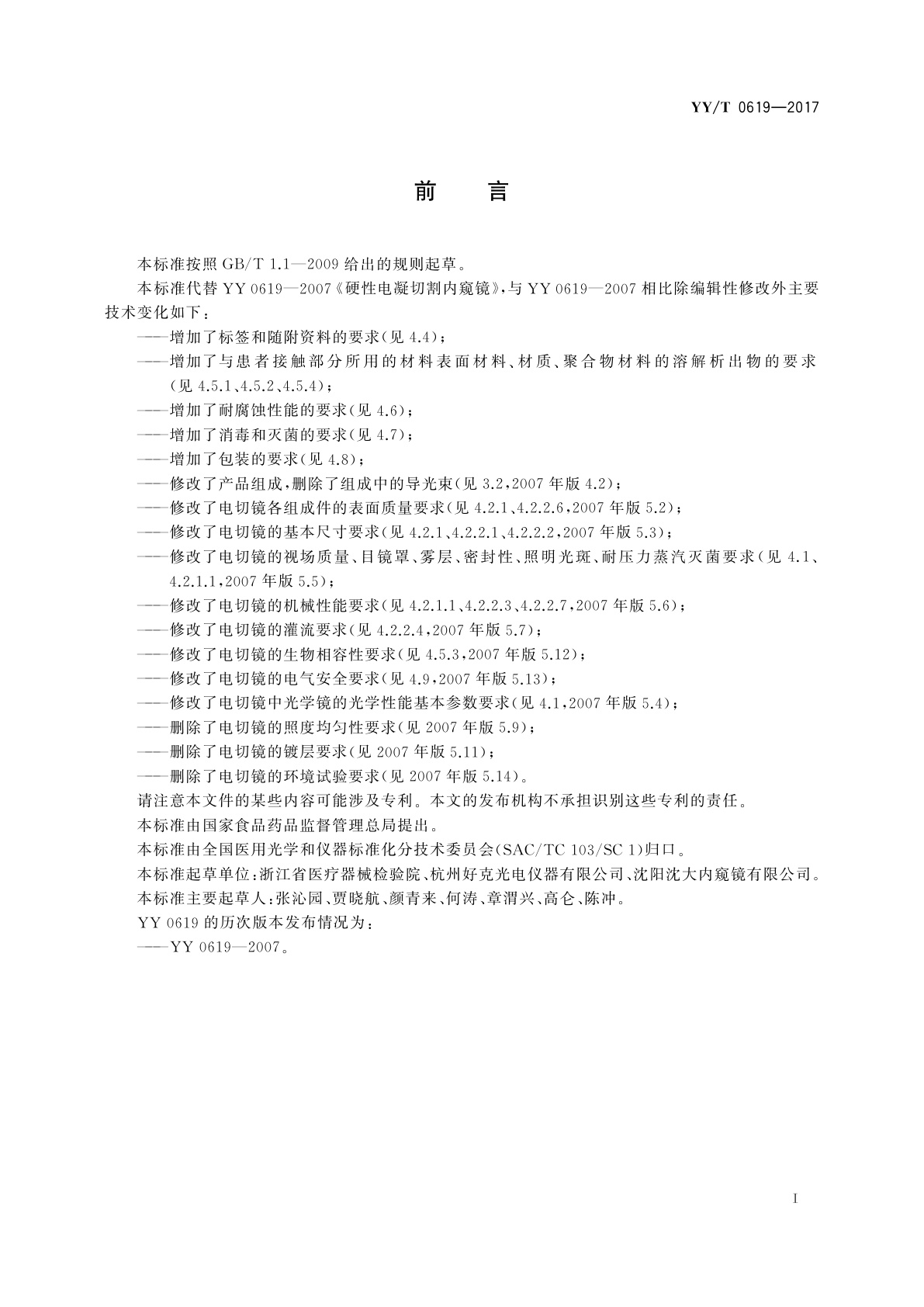 YY/T 0619-2017 医用内窥镜　硬性电凝电切内窥镜