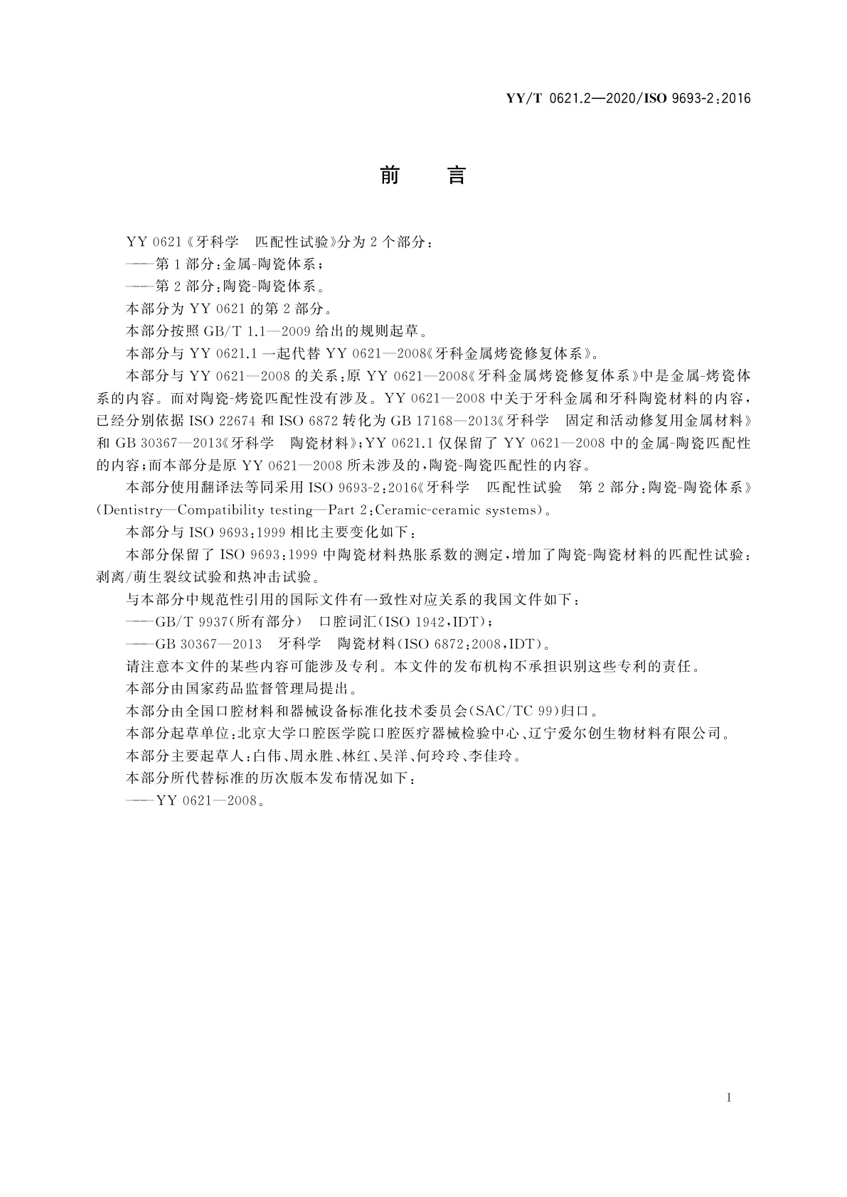 YY/T 0621.2-2020 牙科学　匹配性试验　第2部分：陶瓷-陶瓷体系