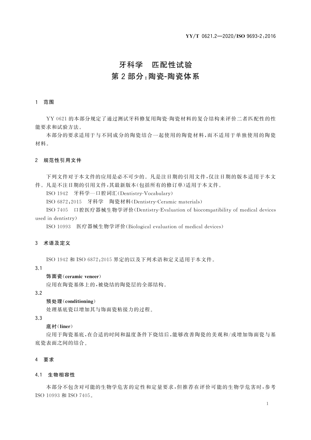 YY/T 0621.2-2020 牙科学　匹配性试验　第2部分：陶瓷-陶瓷体系