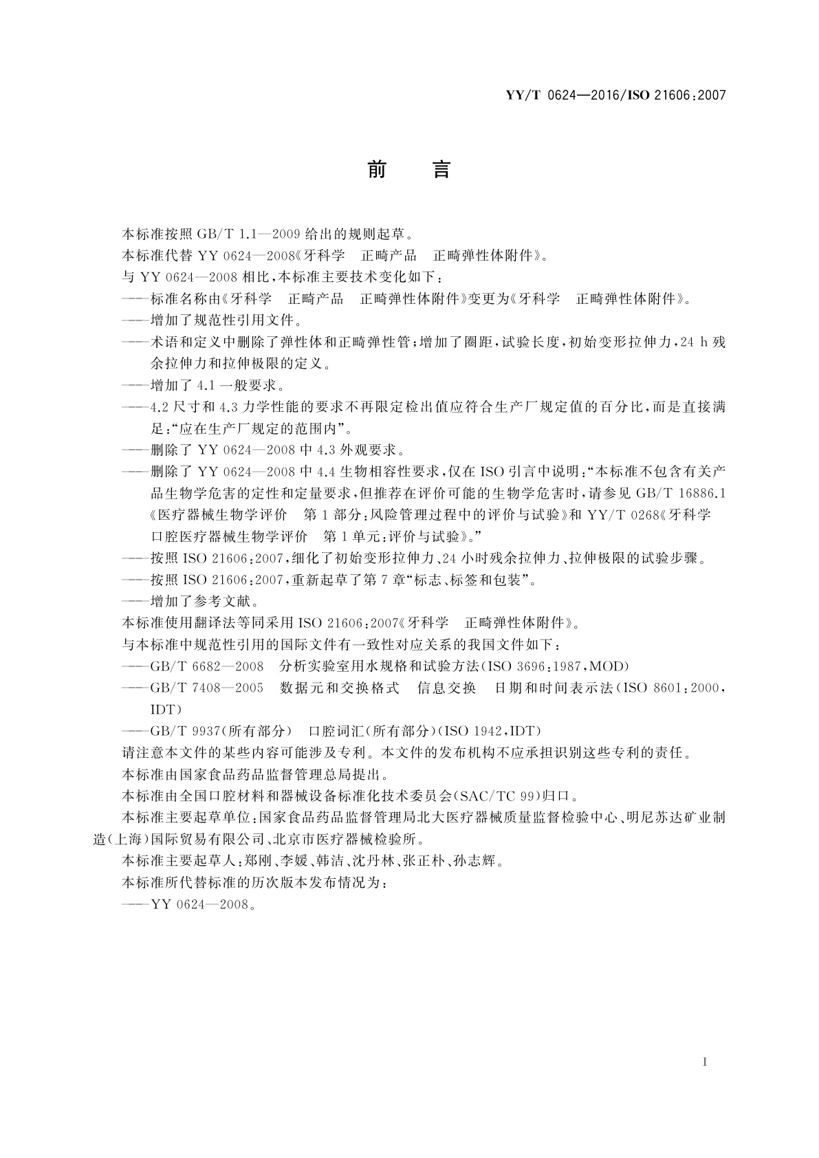 YY/T 0624-2016 牙科学　正畸弹性体附件