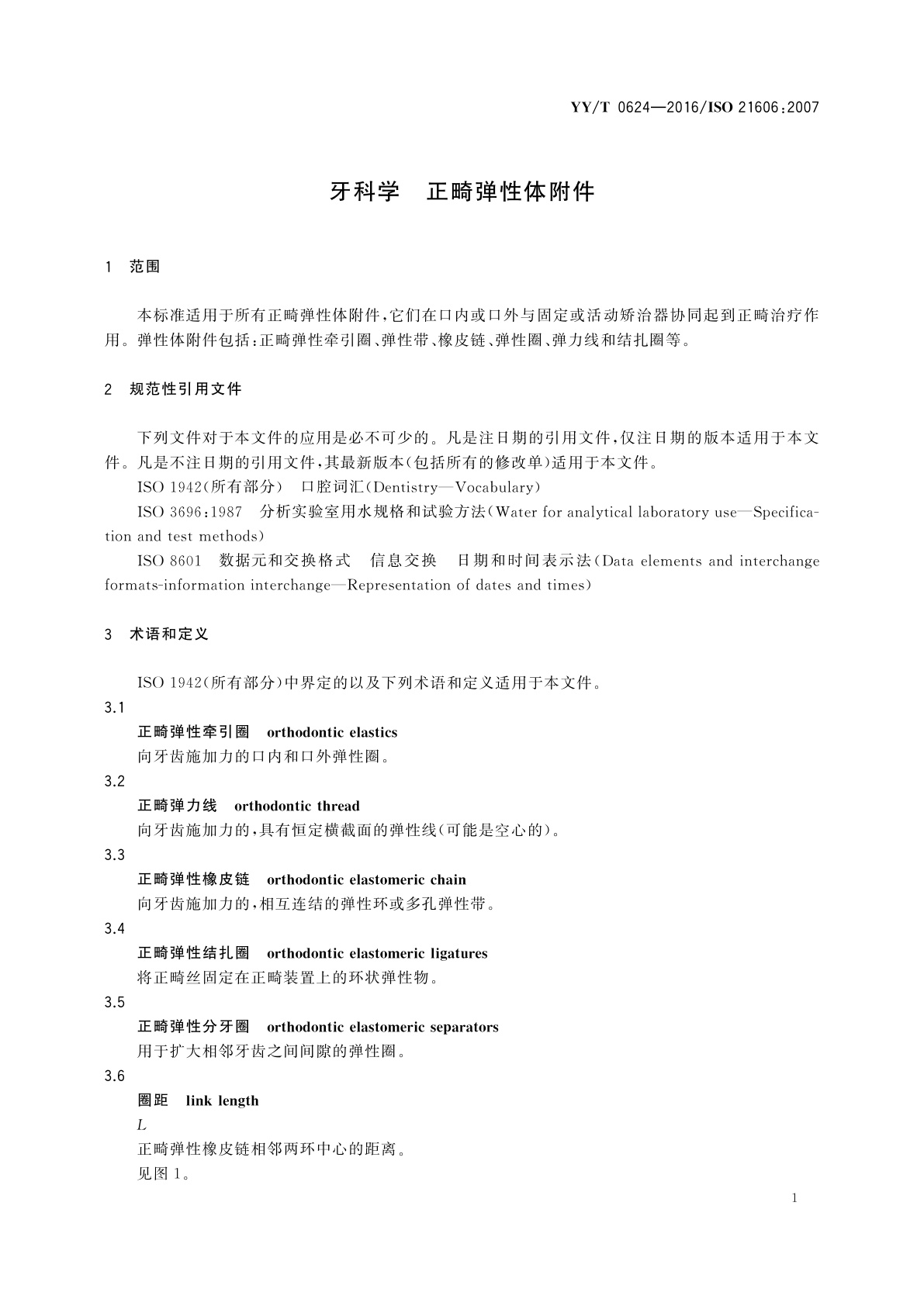 YY/T 0624-2016 牙科学　正畸弹性体附件
