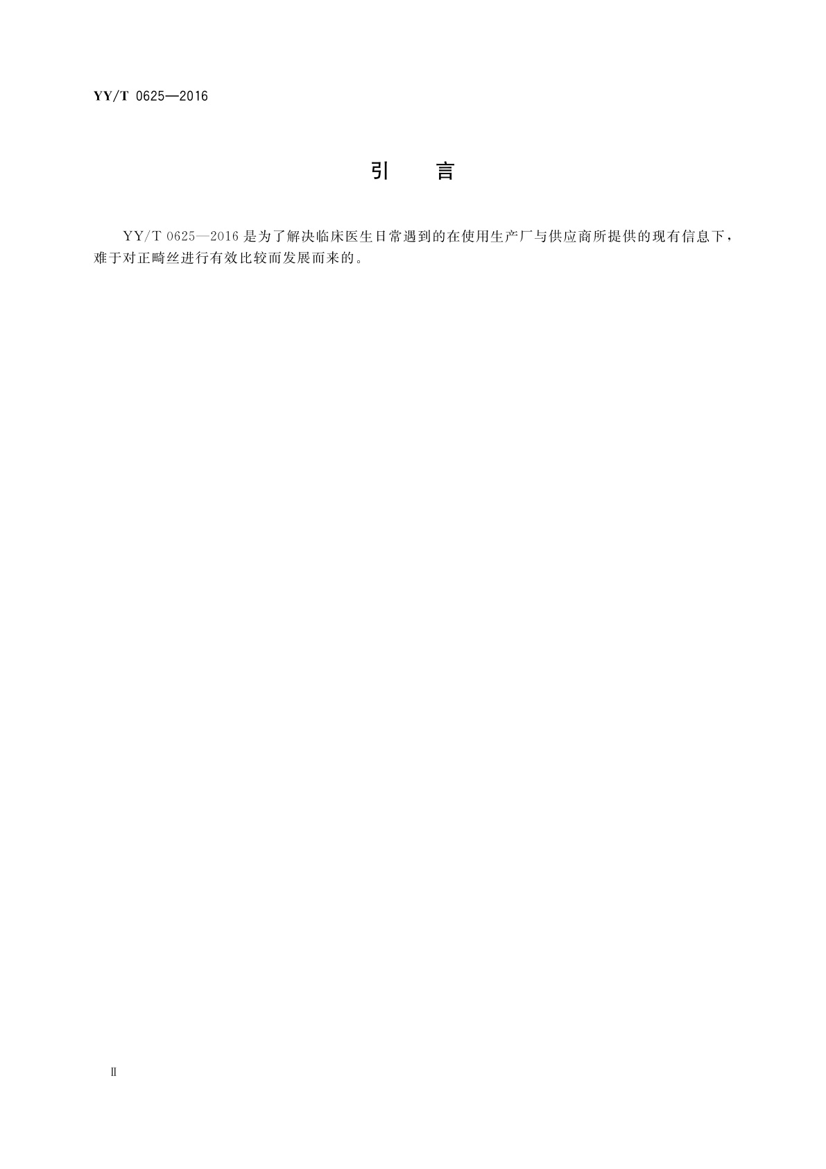 YY/T 0625-2016 牙科学　正畸丝