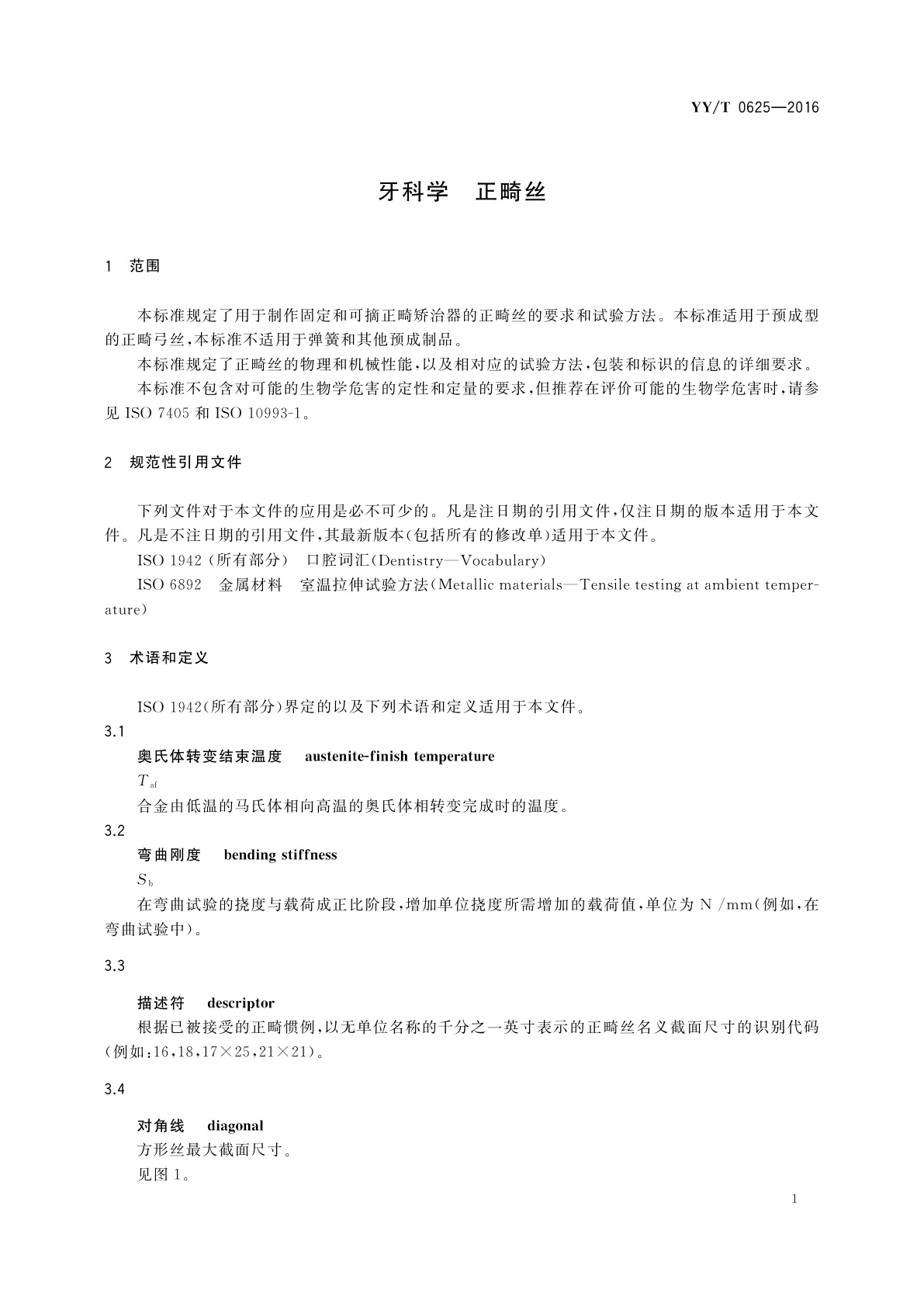YY/T 0625-2016 牙科学　正畸丝