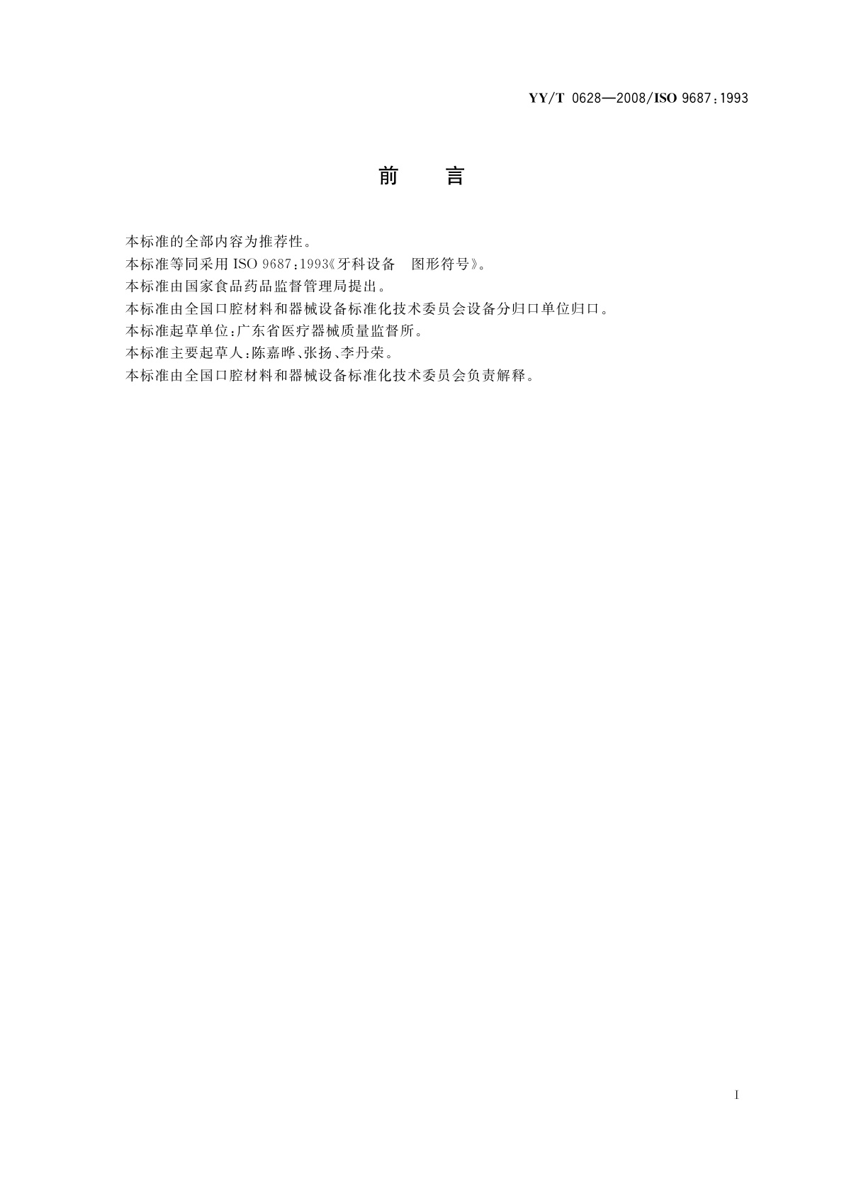 YY/T 0628-2008 牙科设备　图形符号