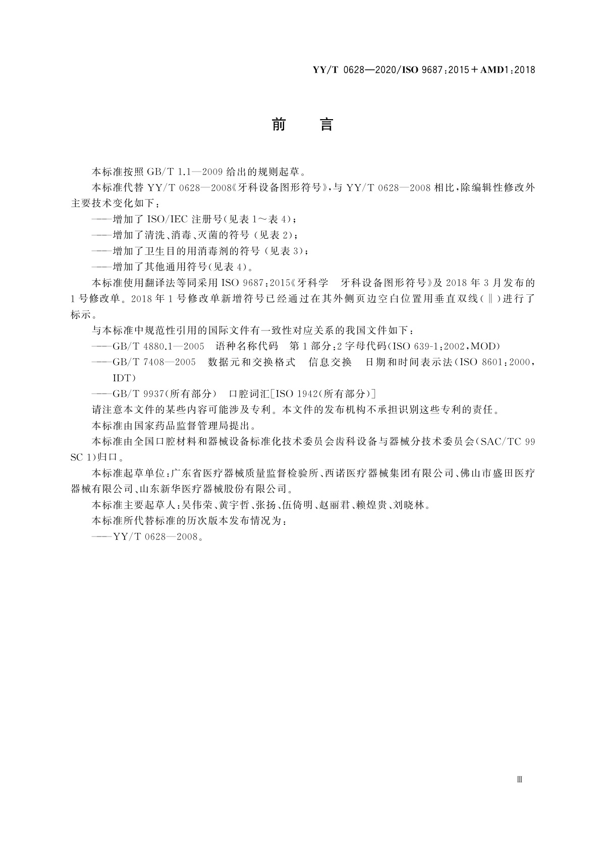 YY/T 0628-2020 牙科学　牙科设备图形符号