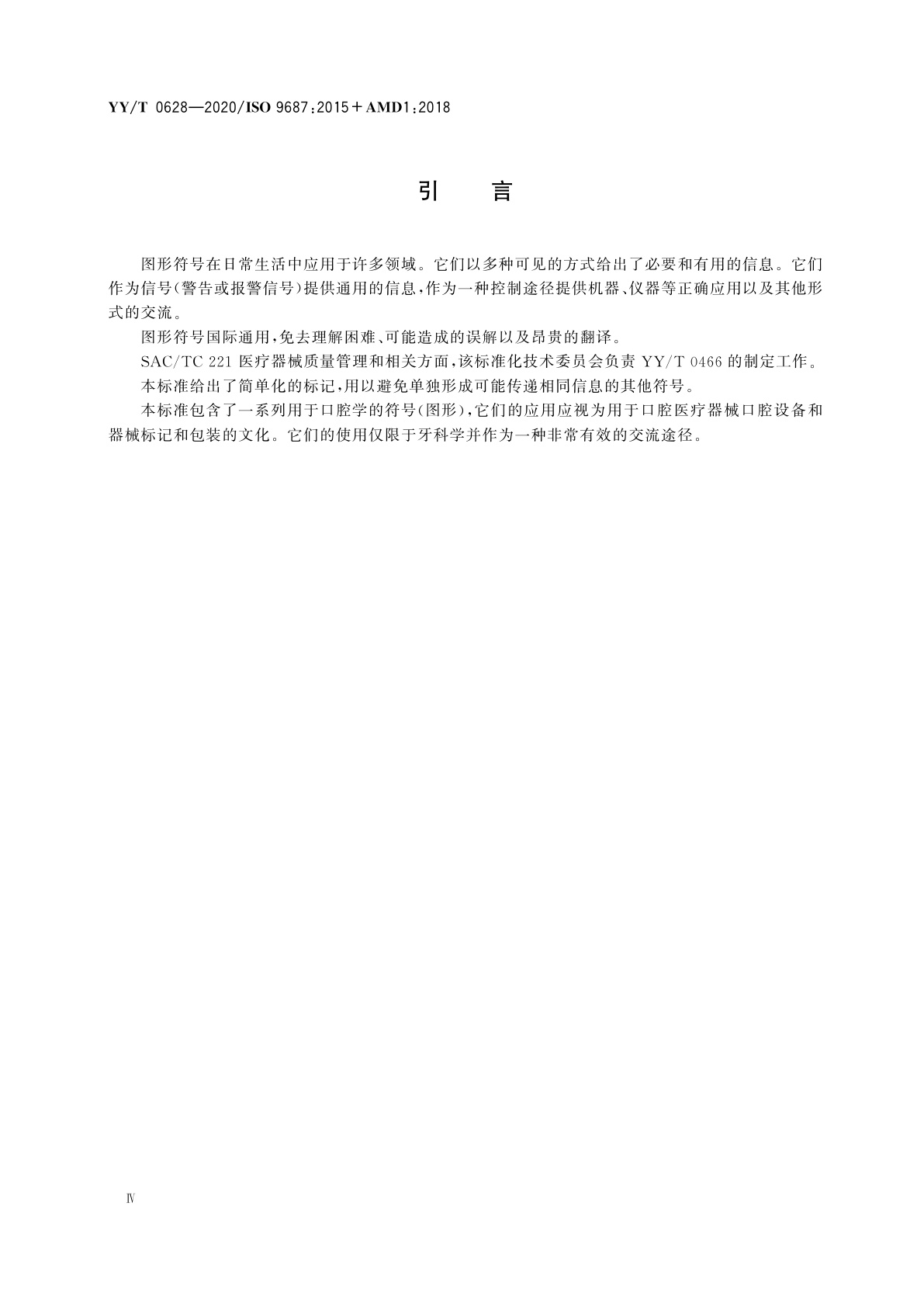 YY/T 0628-2020 牙科学　牙科设备图形符号