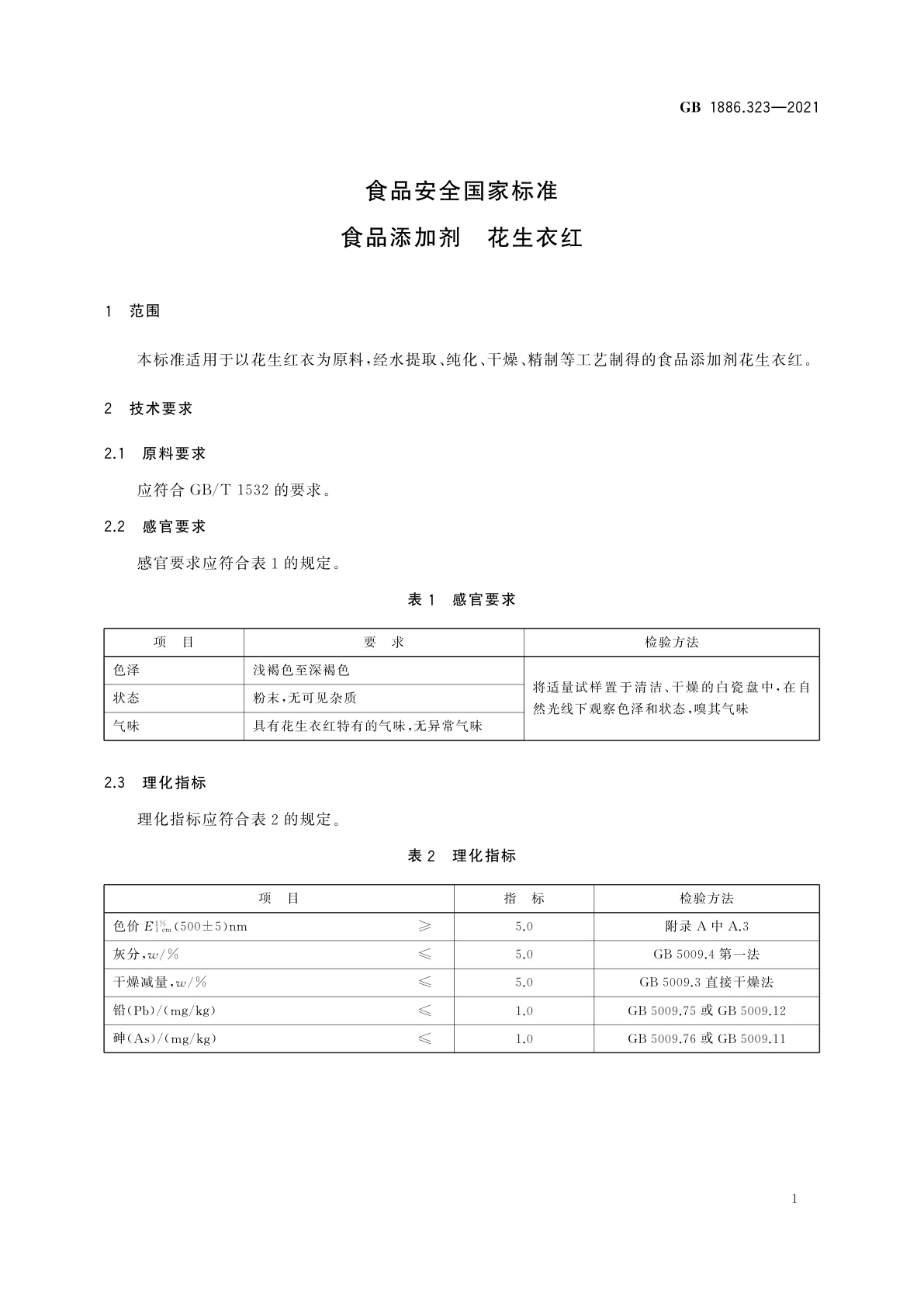 GB 1886.323-2021 食品安全国家标准　食品添加剂　花生衣红