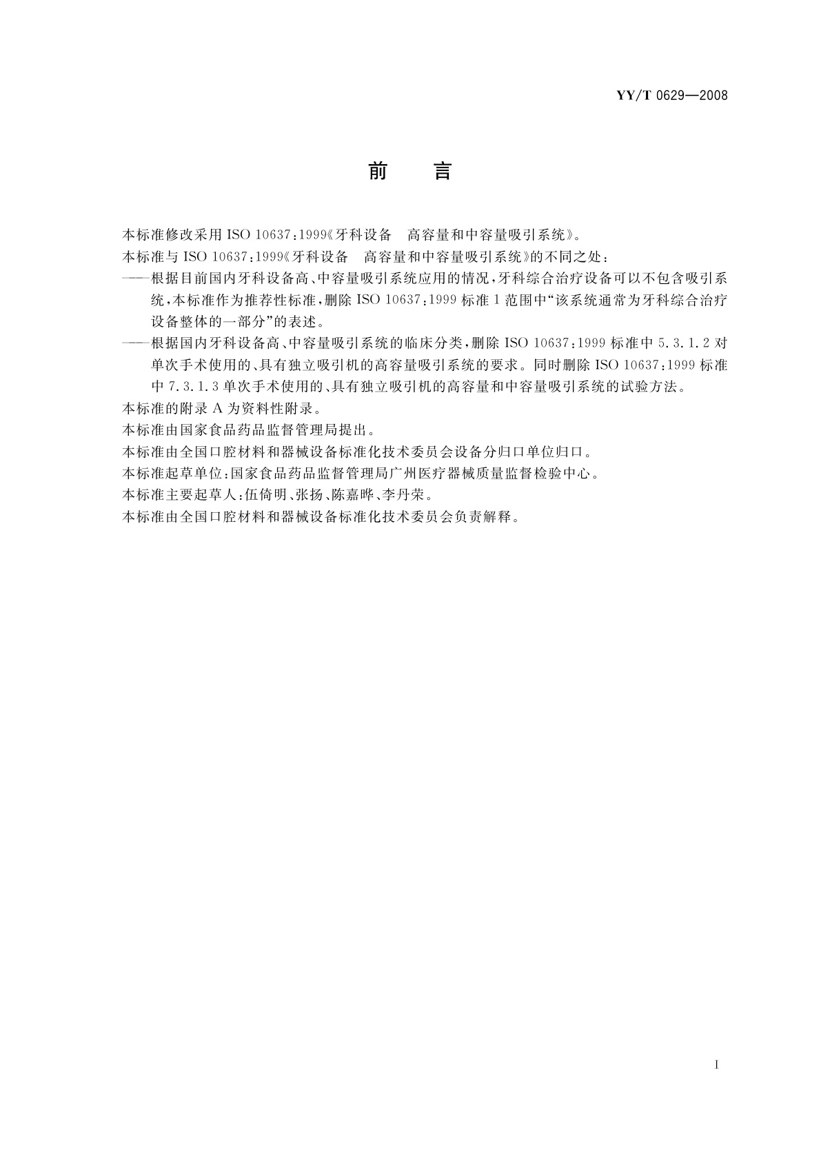 YY/T 0629-2008 牙科设备　高容量和中容量吸引系统