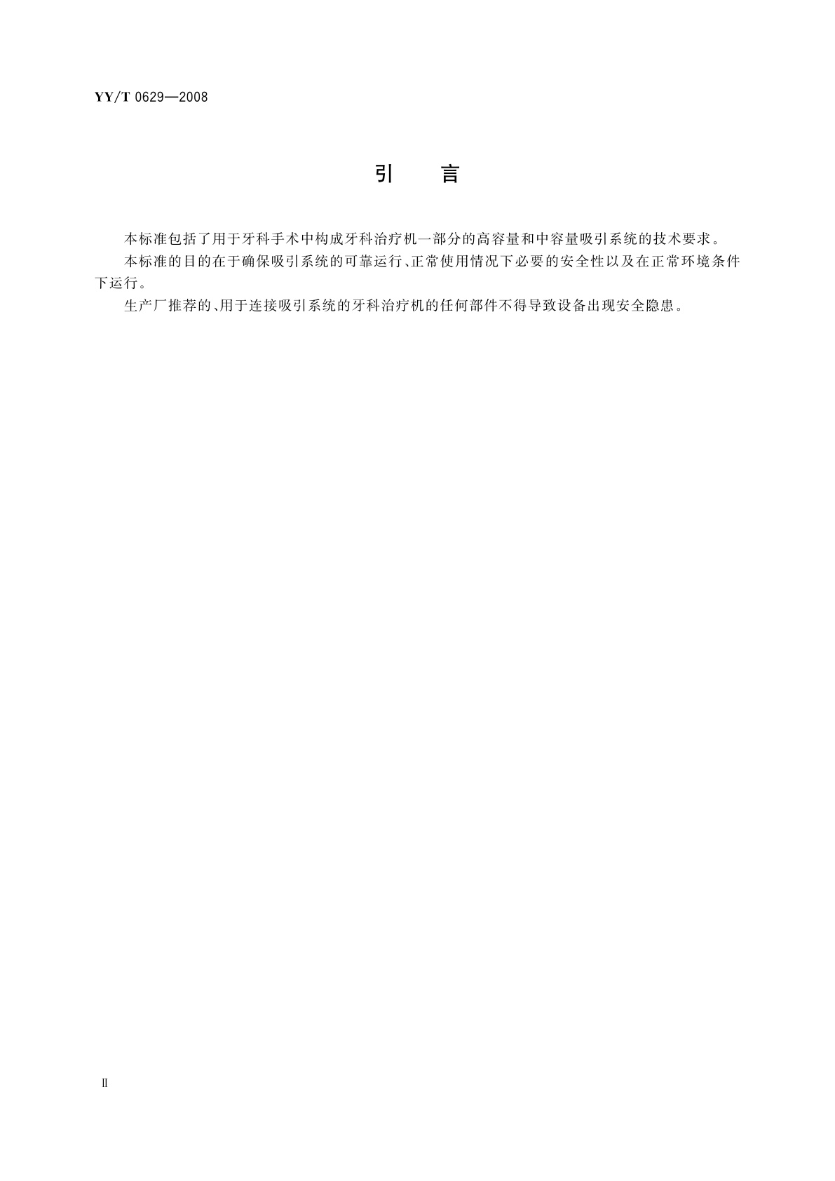 YY/T 0629-2008 牙科设备　高容量和中容量吸引系统
