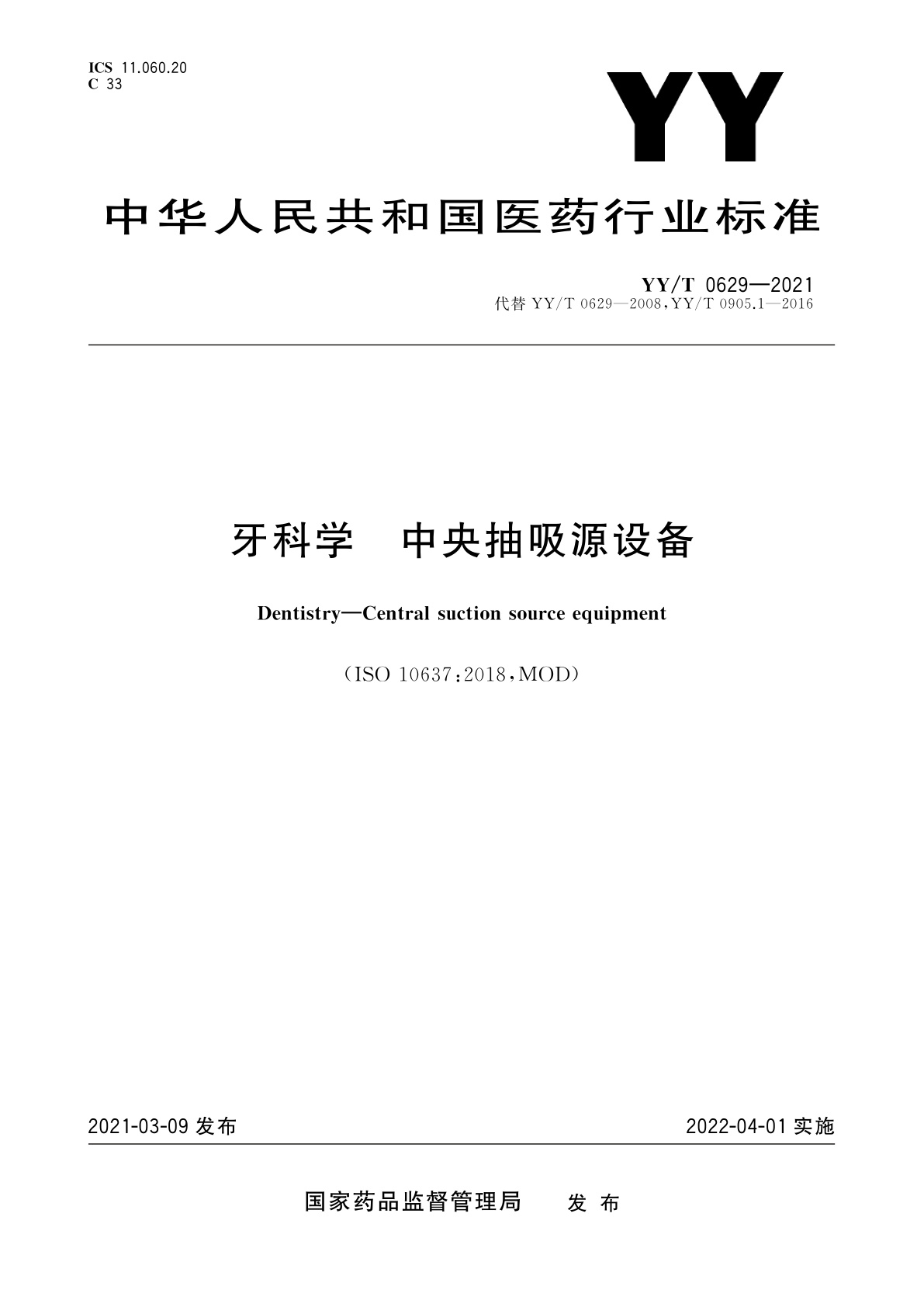 YY/T 0629-2021 牙科学　中央抽吸源设备