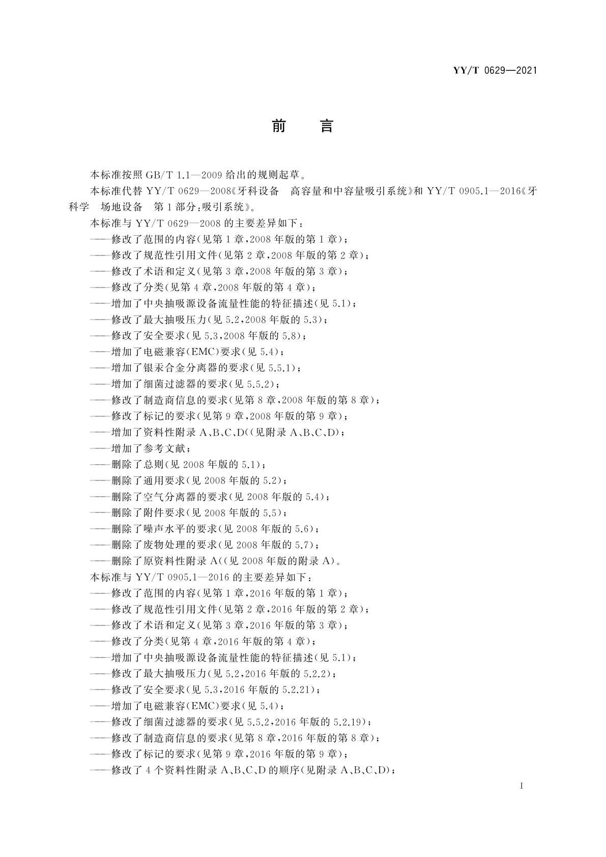 YY/T 0629-2021 牙科学　中央抽吸源设备