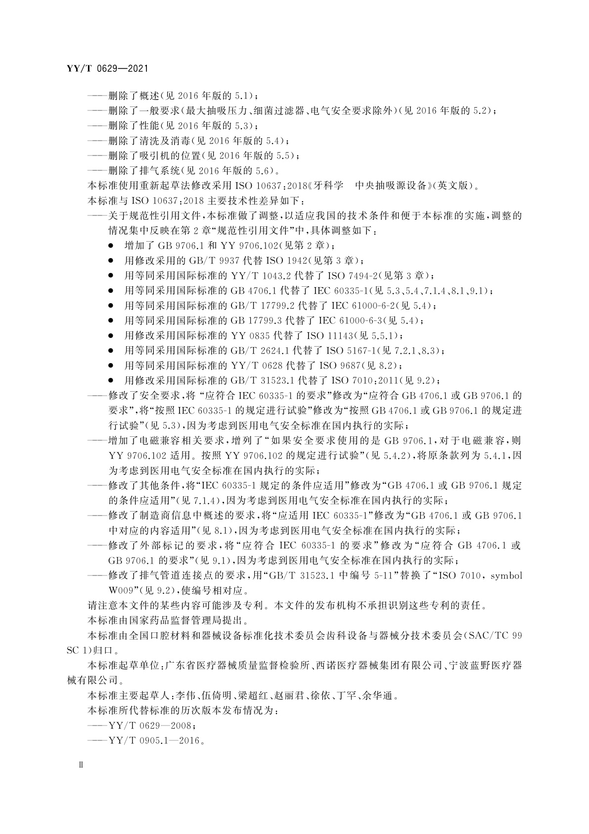 YY/T 0629-2021 牙科学　中央抽吸源设备