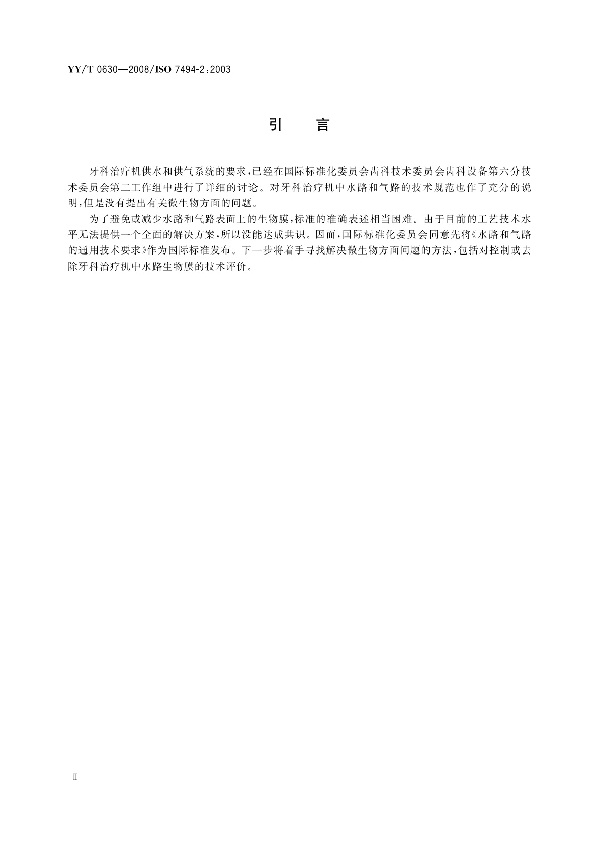 YY/T 0630-2008 牙科学　牙科治疗机　第2部分：供水与供气