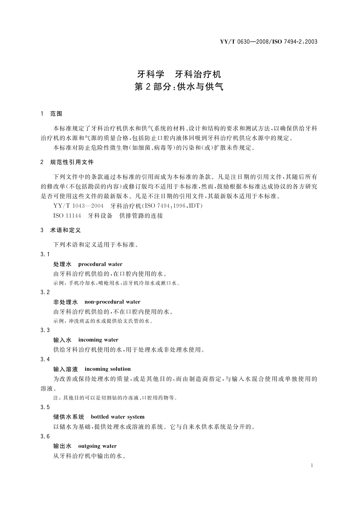 YY/T 0630-2008 牙科学　牙科治疗机　第2部分：供水与供气