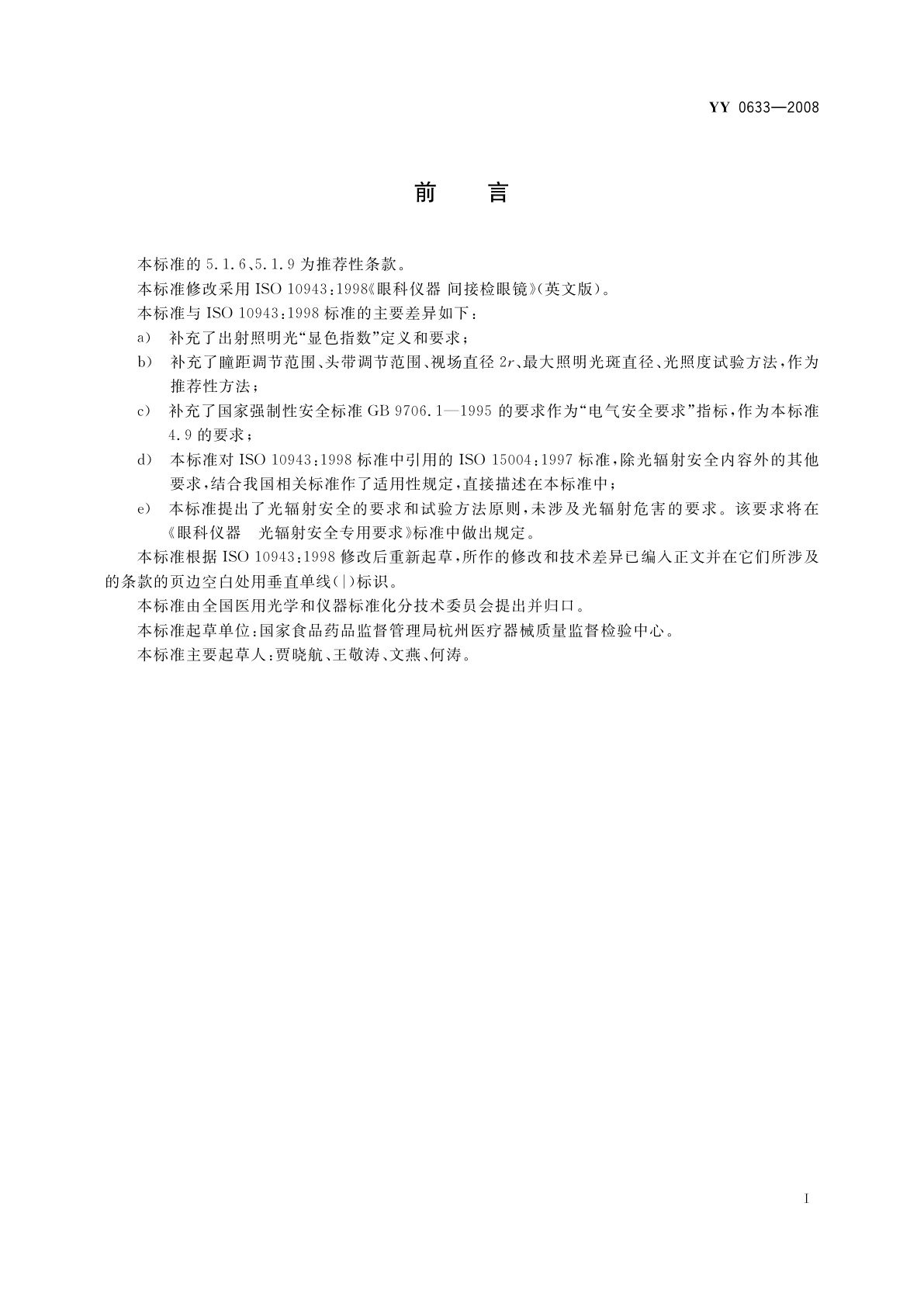 YY/T 0633-2008 眼科仪器　间接检眼镜