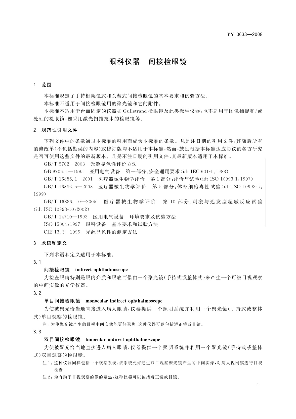 YY/T 0633-2008 眼科仪器　间接检眼镜