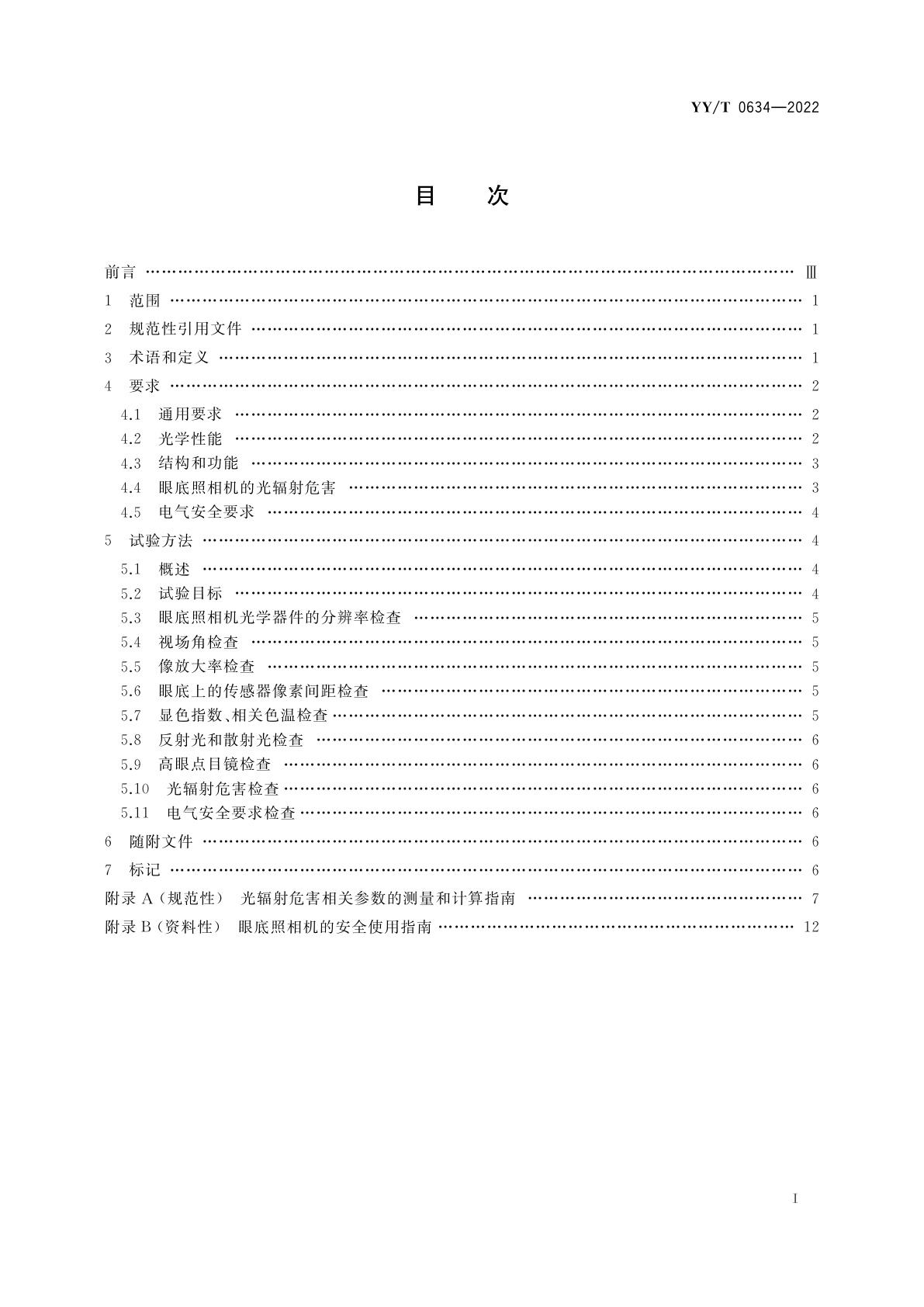 YY/T 0634-2022 眼科仪器　眼底照相机