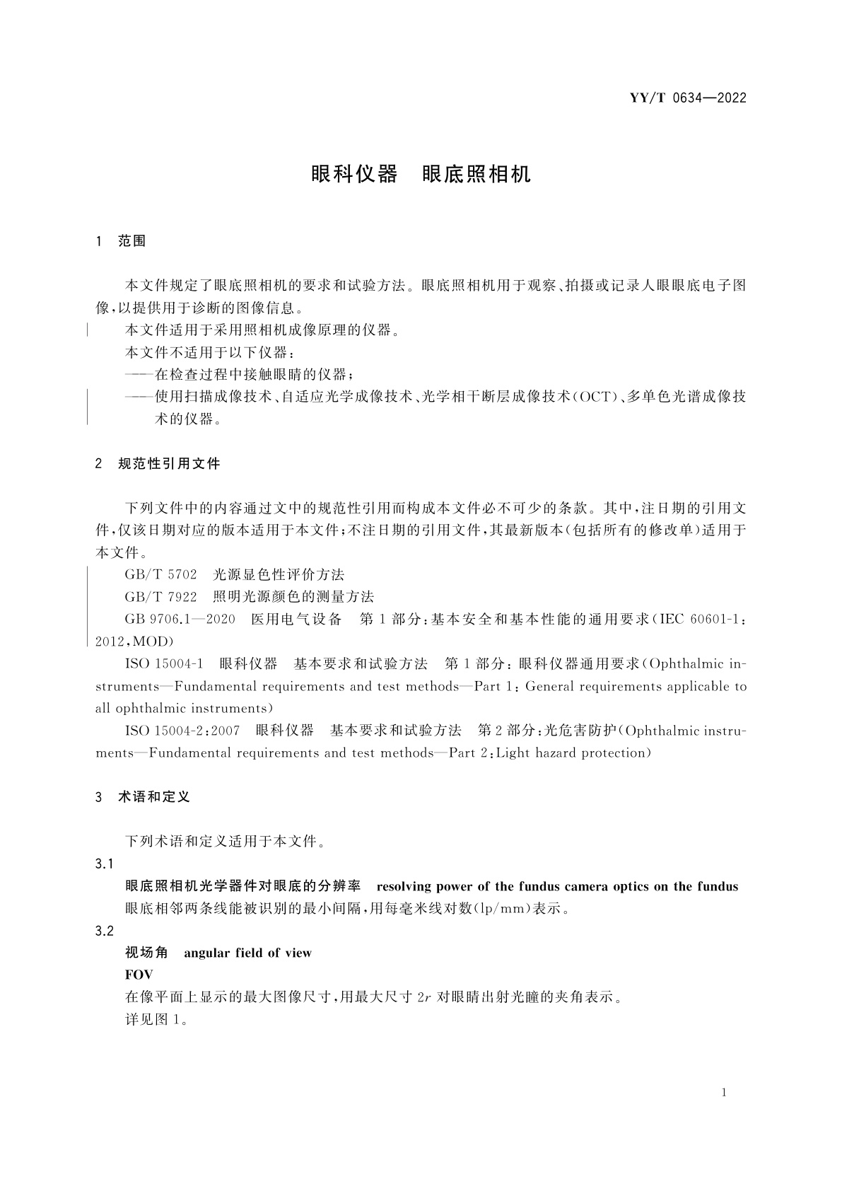 YY/T 0634-2022 眼科仪器　眼底照相机