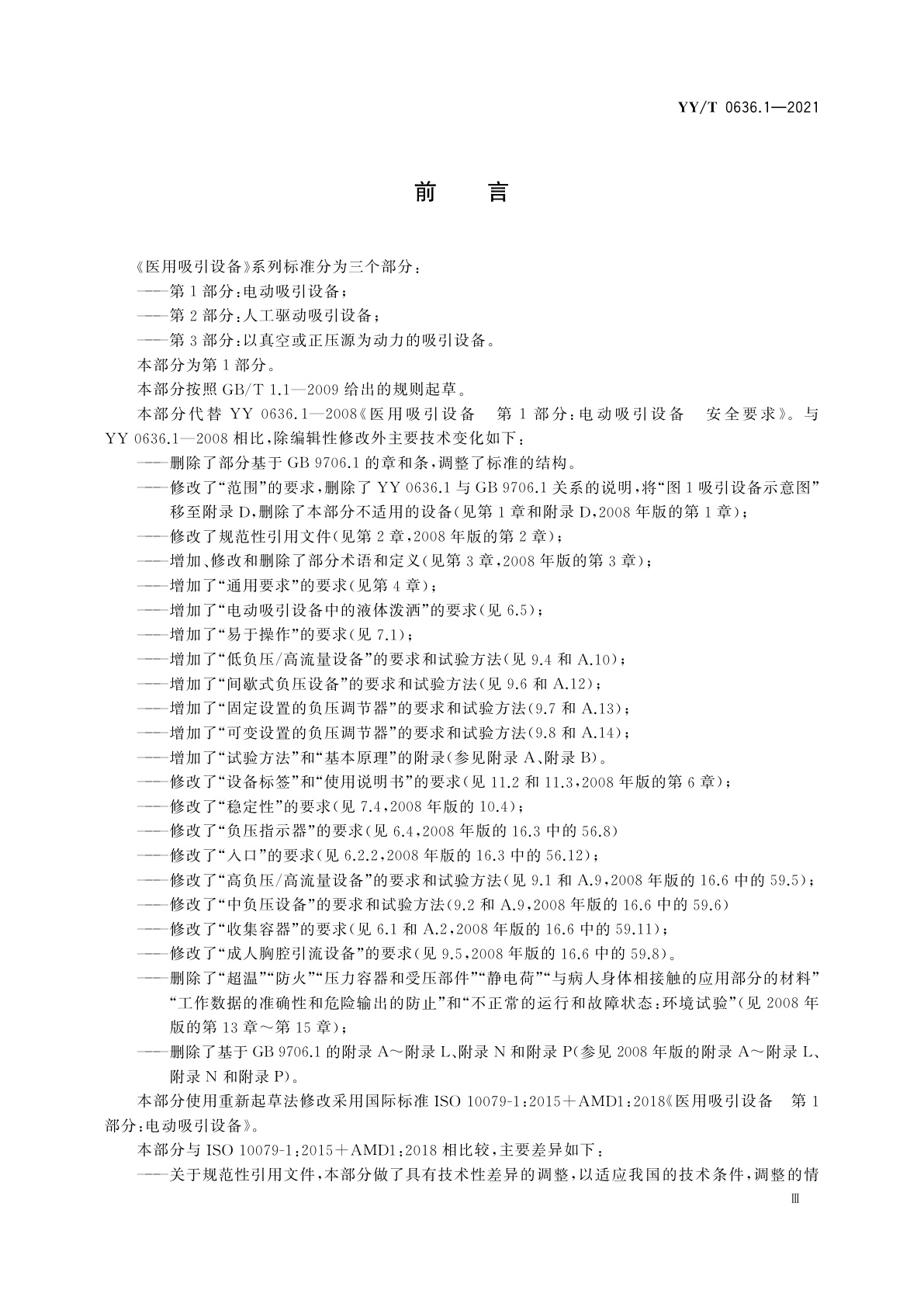 YY/T 0636.1-2021 医用吸引设备　第1部分：电动吸引设备