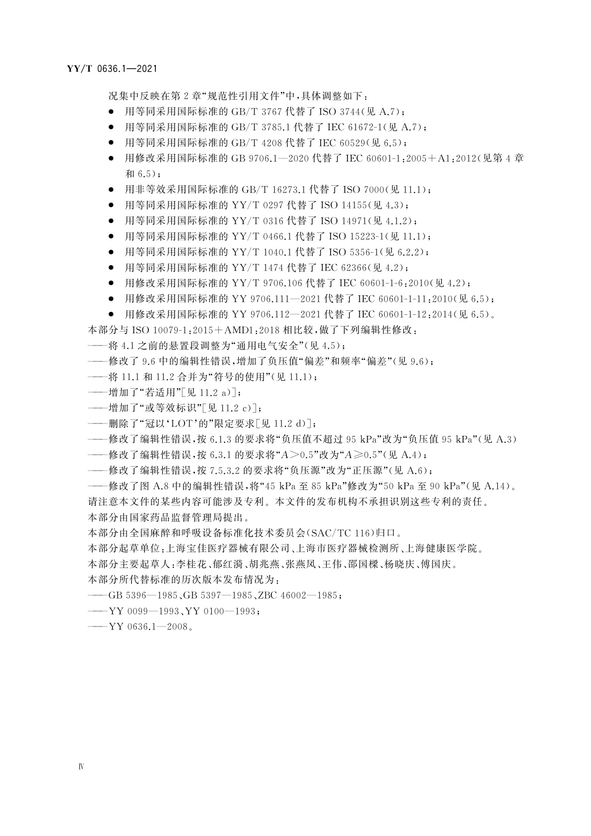 YY/T 0636.1-2021 医用吸引设备　第1部分：电动吸引设备