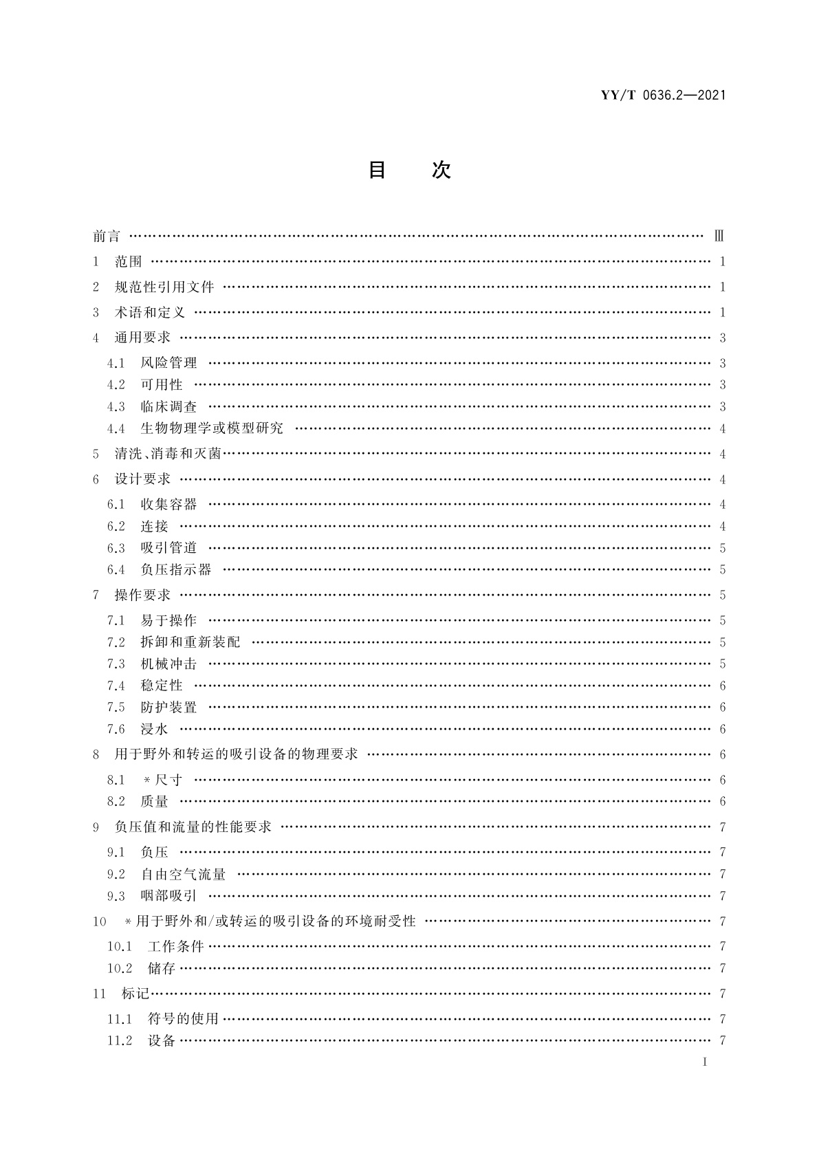YY/T 0636.2-2021 医用吸引设备　第2部分：人工驱动吸引设备