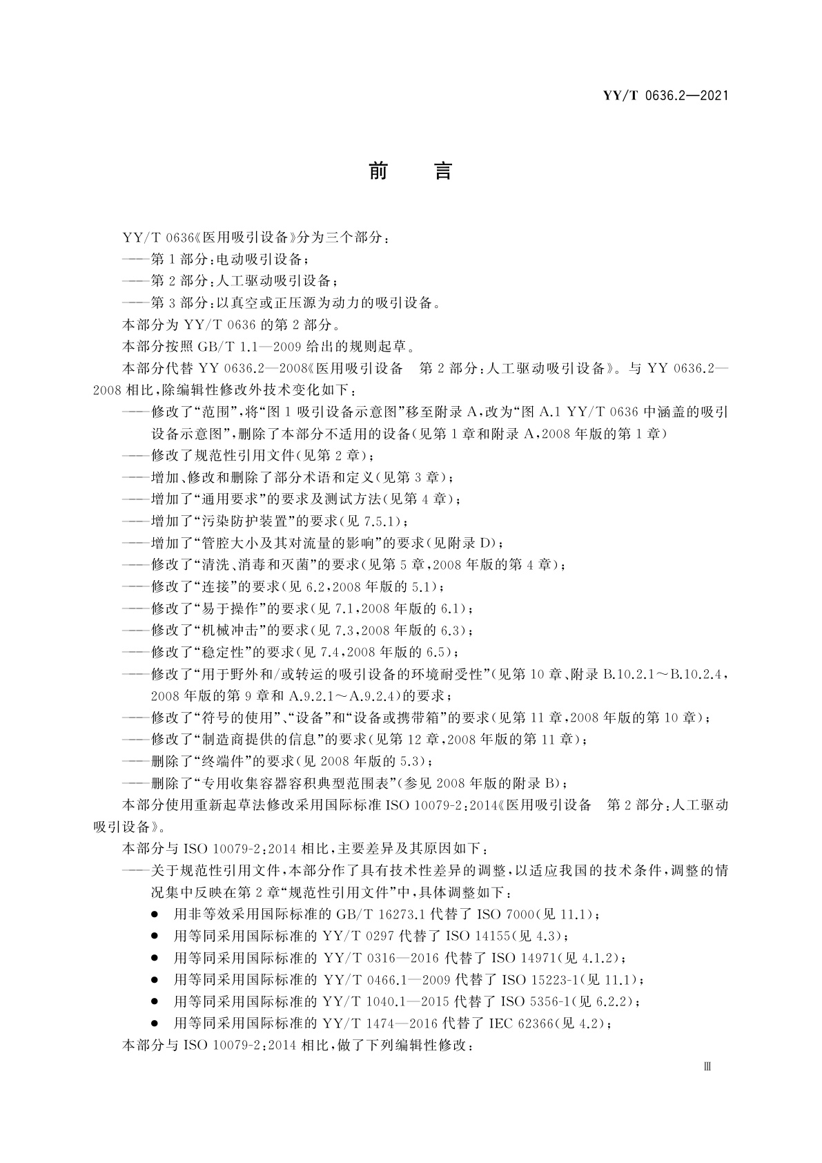 YY/T 0636.2-2021 医用吸引设备　第2部分：人工驱动吸引设备