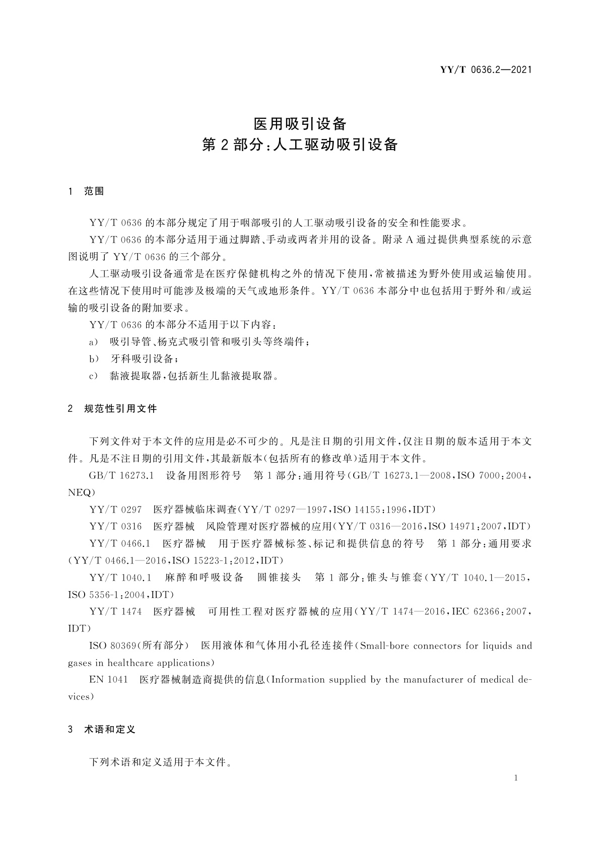 YY/T 0636.2-2021 医用吸引设备　第2部分：人工驱动吸引设备
