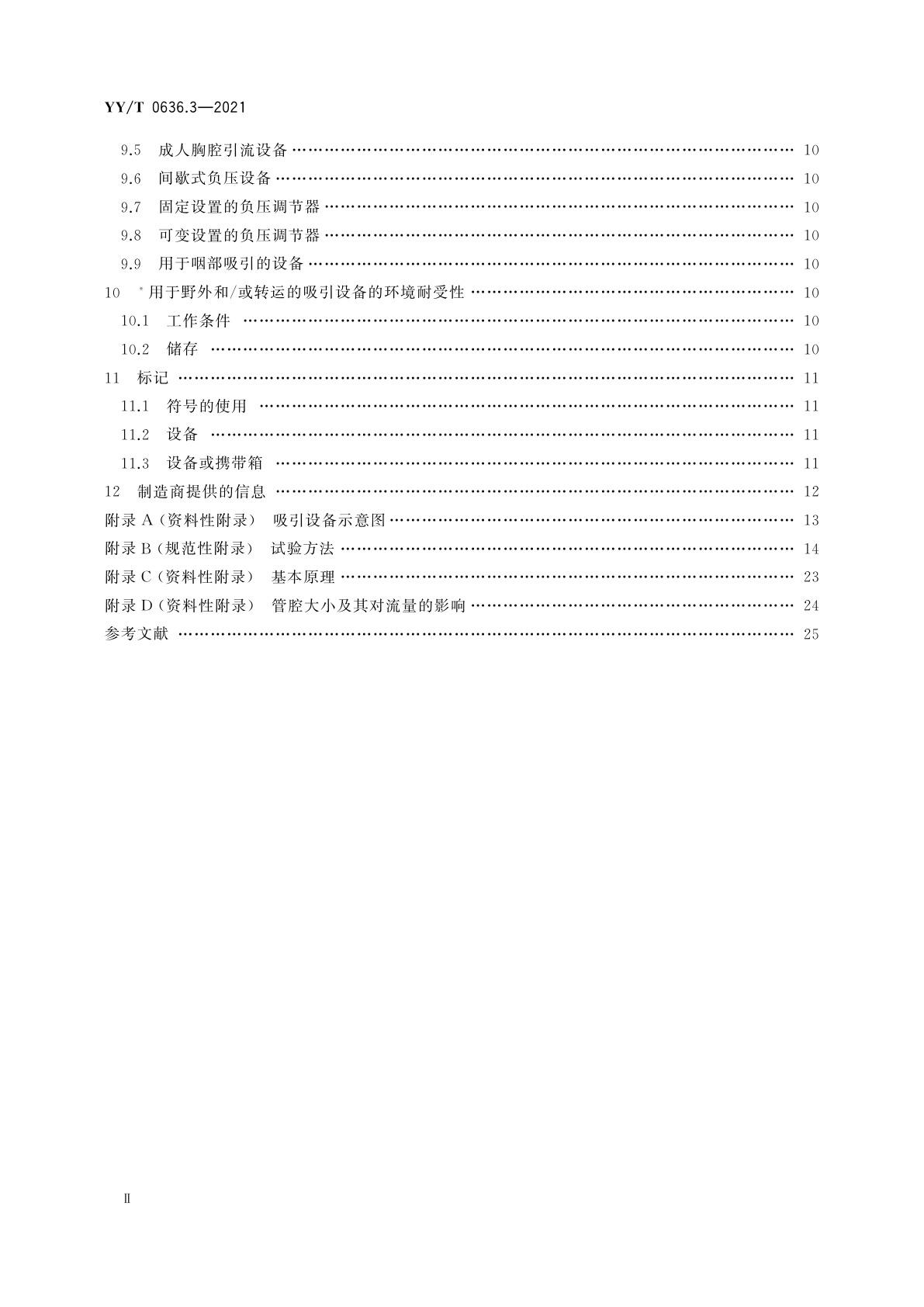 YY/T 0636.3-2021 医用吸引设备　第3部分：以真空或正压源为动力的吸引设备