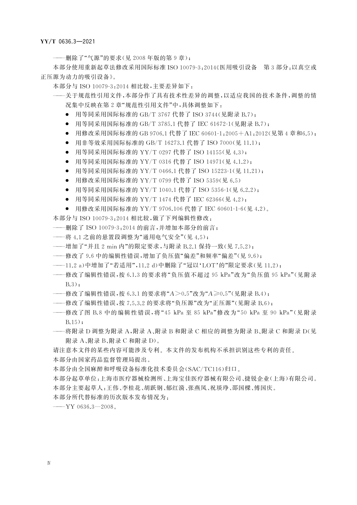 YY/T 0636.3-2021 医用吸引设备　第3部分：以真空或正压源为动力的吸引设备
