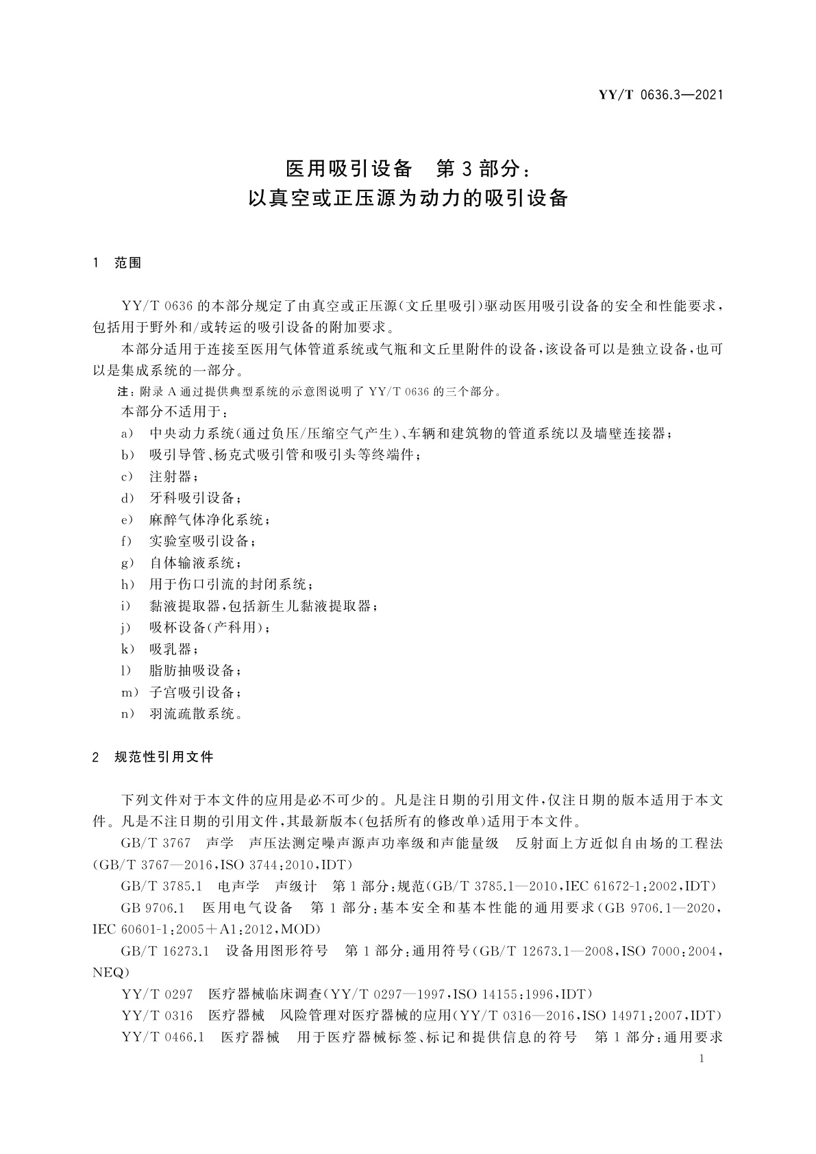 YY/T 0636.3-2021 医用吸引设备　第3部分：以真空或正压源为动力的吸引设备