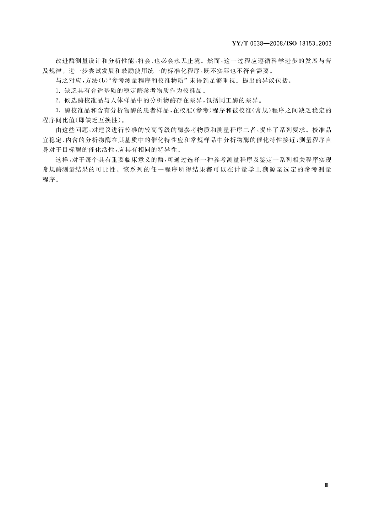 YY/T 0638-2008 体外诊断医疗器械　生物样品中量的测量　校准品和控制物质中酶催化浓度赋值的计量学溯源性